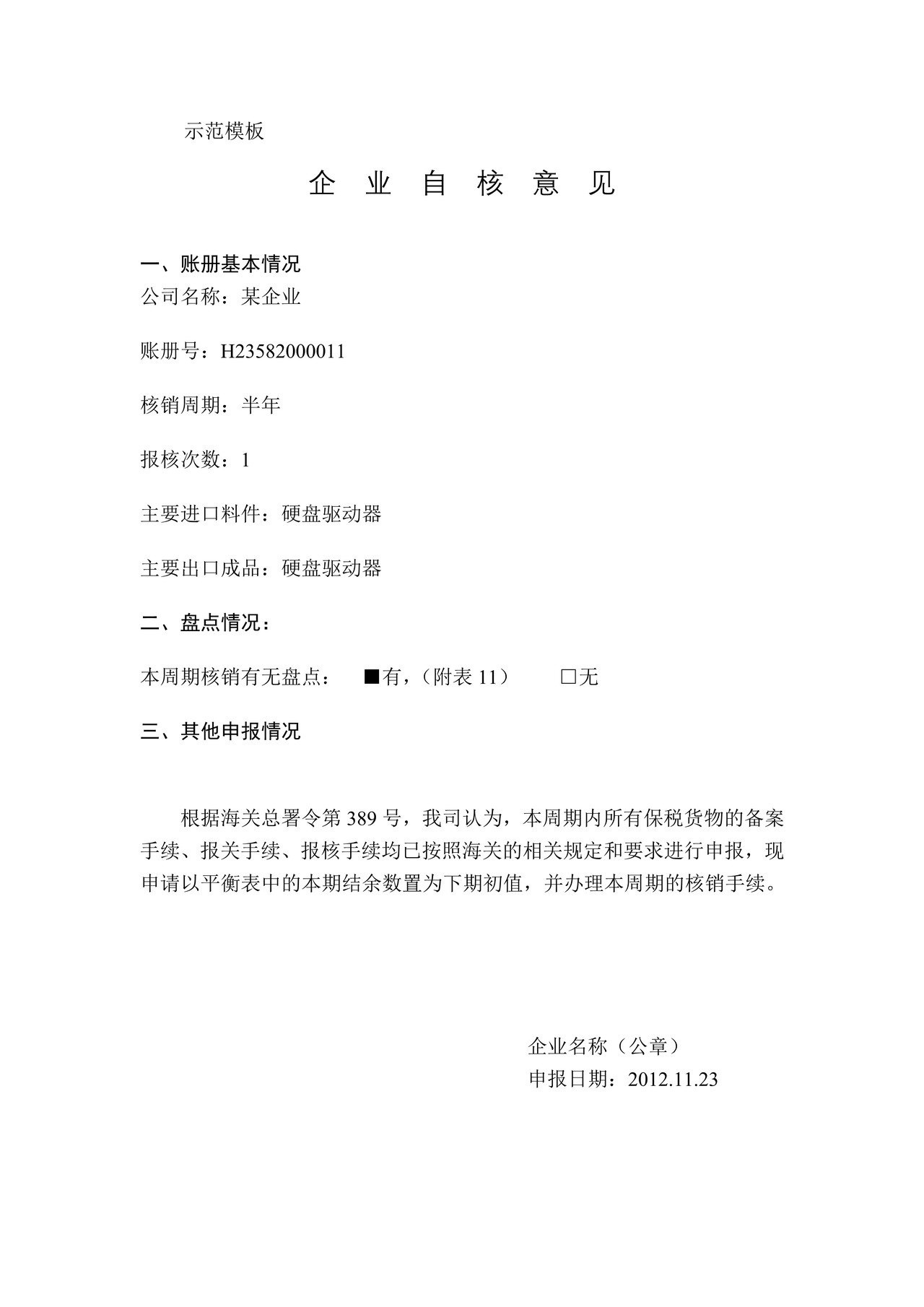 企业自核意见