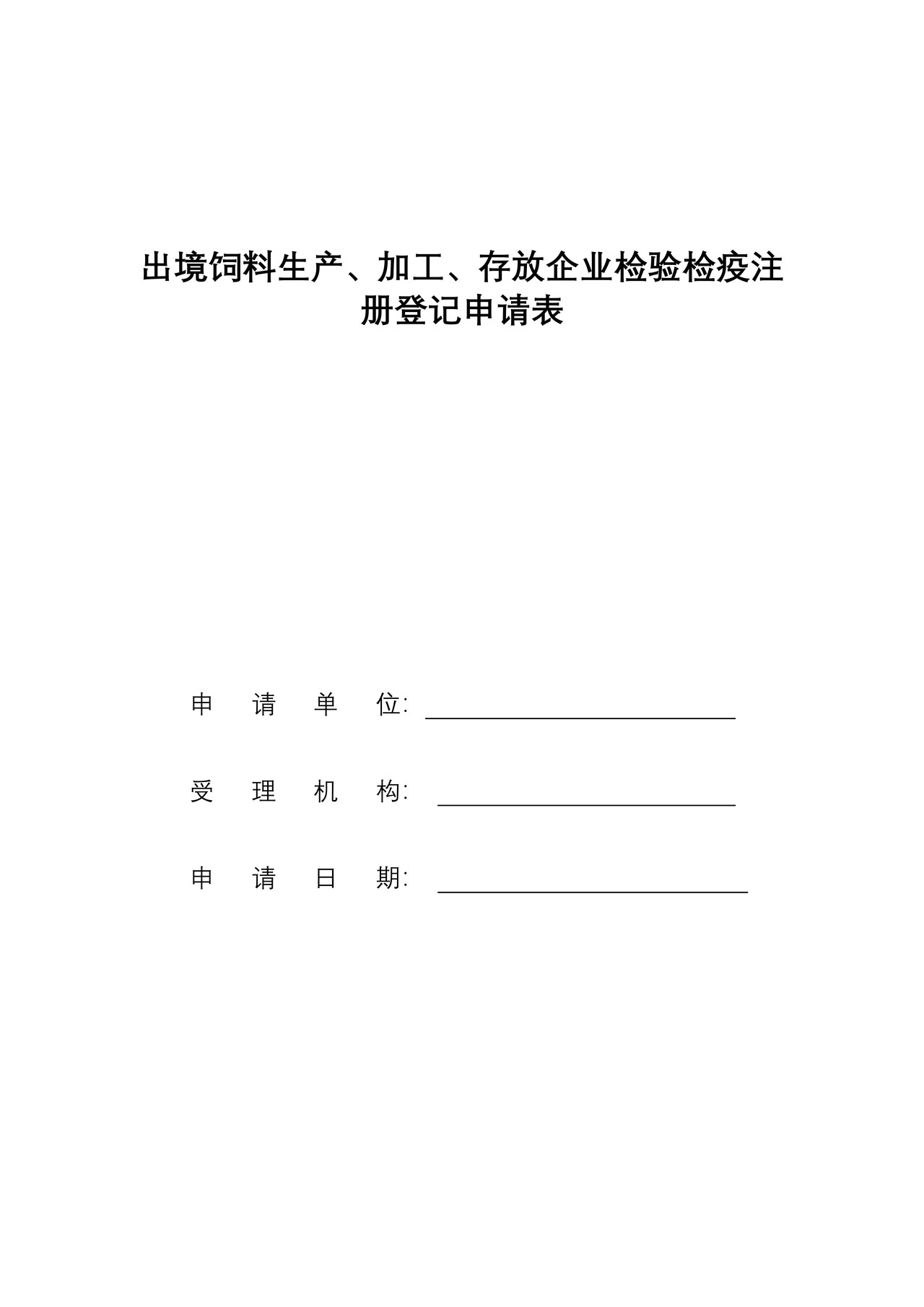 出境饲料生产、加工、存放企业检验检疫注册登记申请表