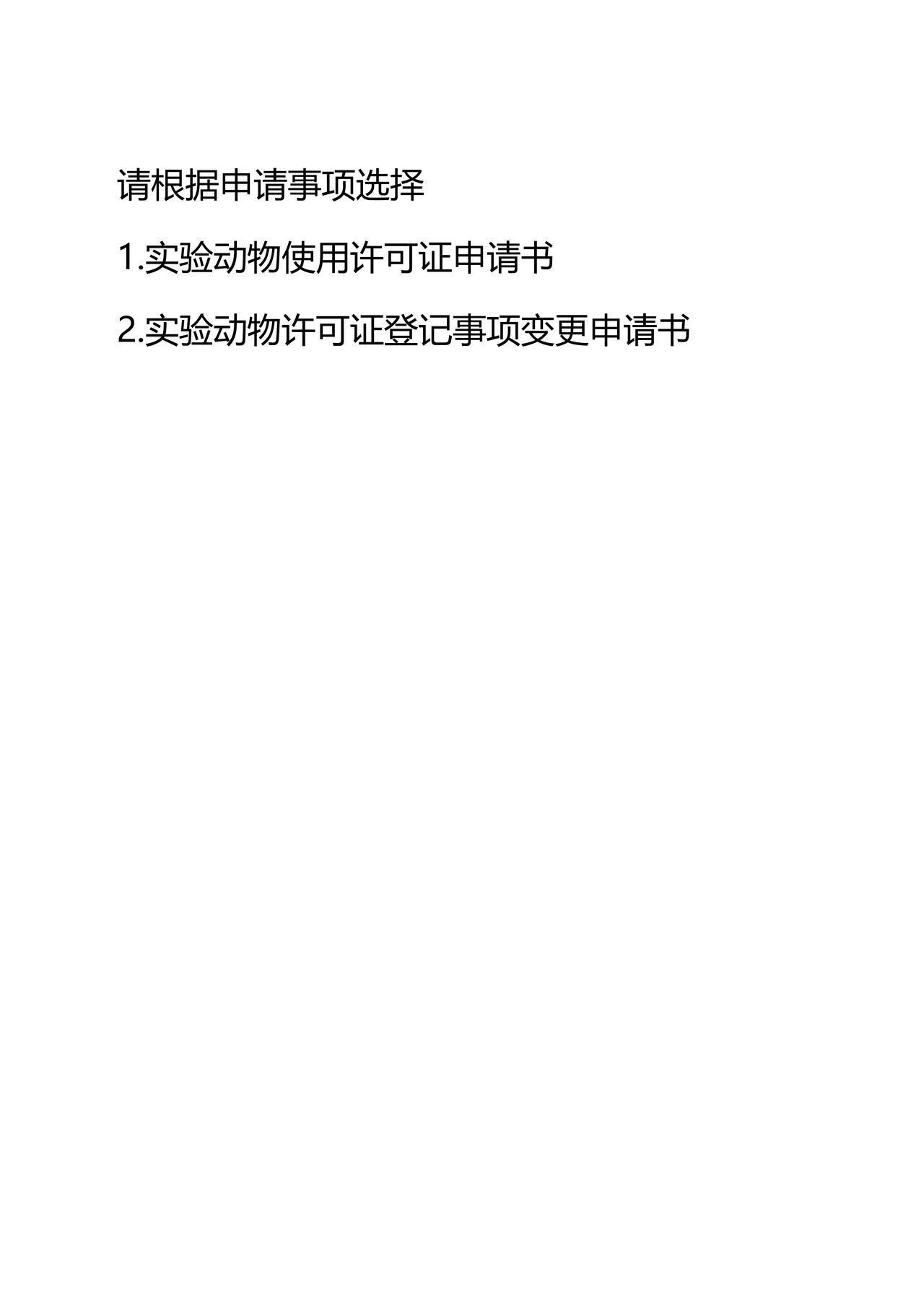 实验动物许可证登记事项变更申请书