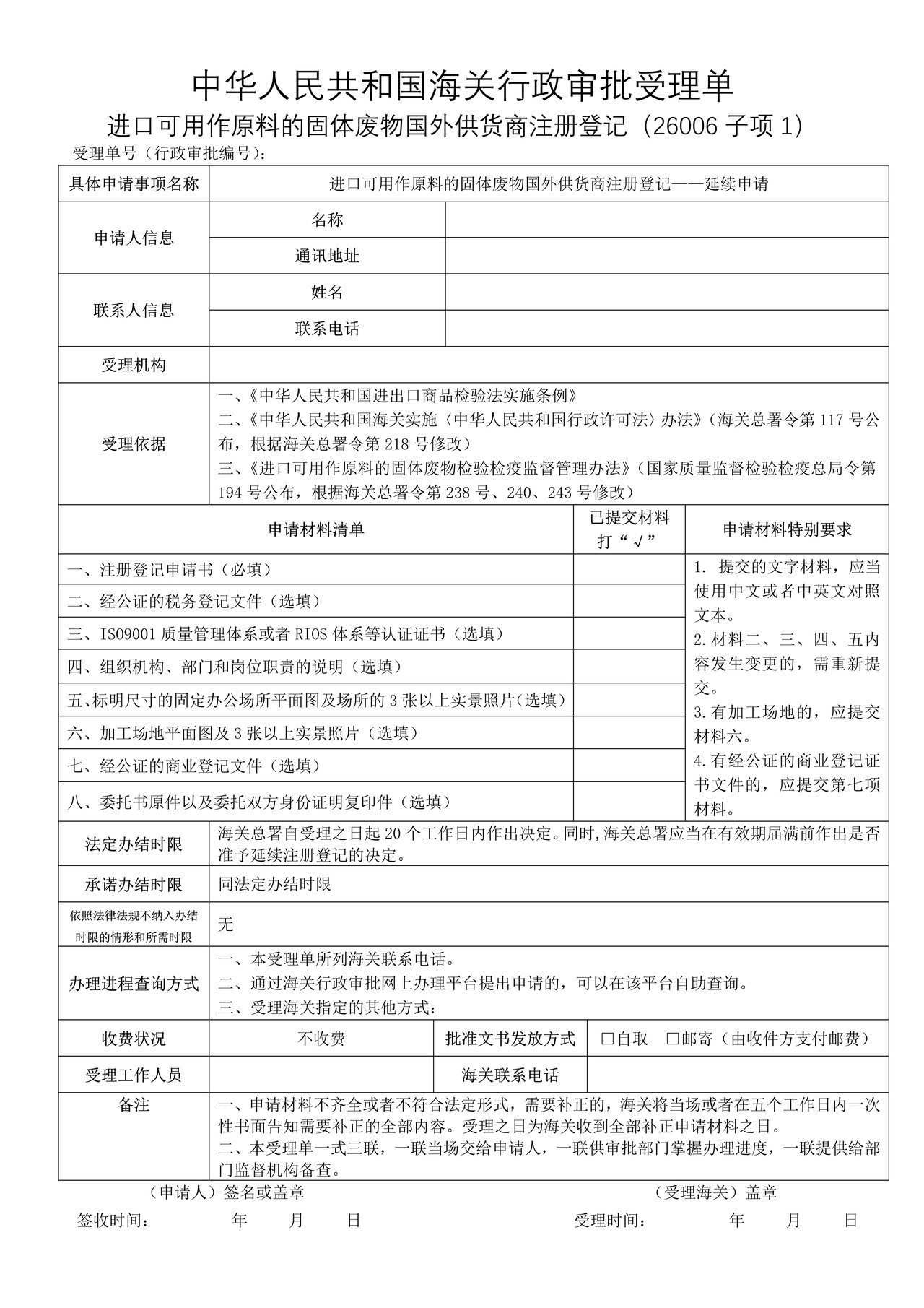 进口可用作原料的固体废物国外供货商注册登记——延续申请（沈阳海关）