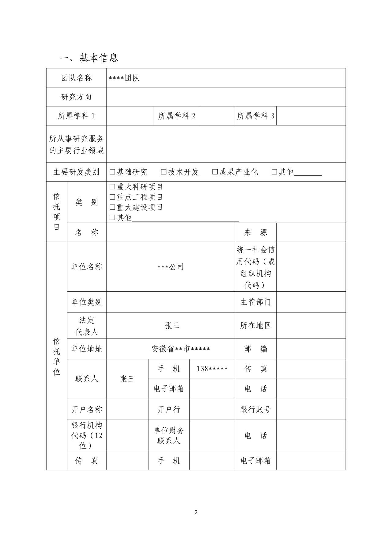 重点领域创新团队推荐表