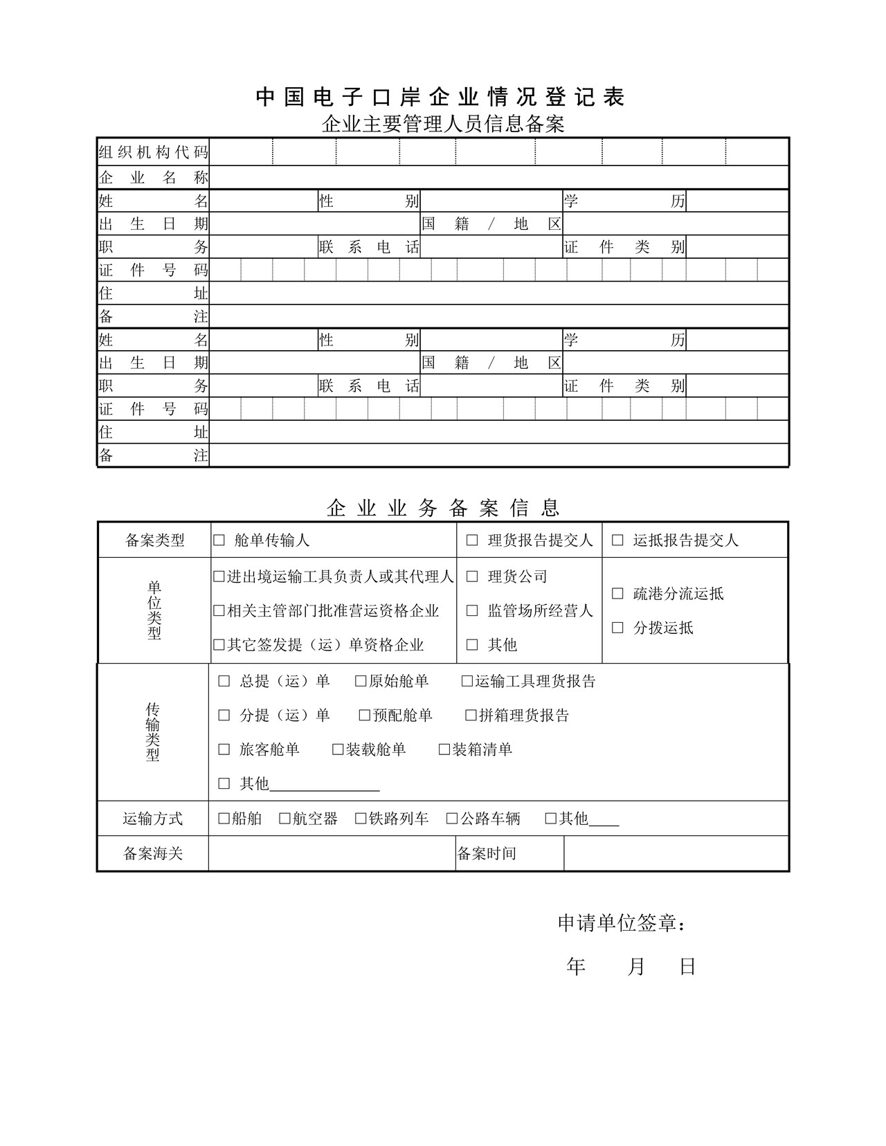 中国电子口岸企业情况登记表