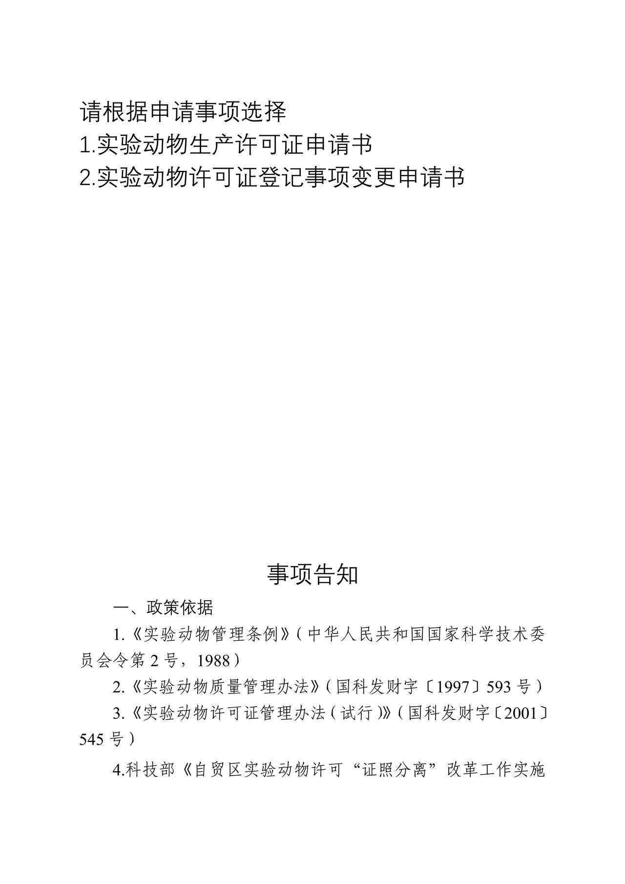 实验动物生产许可证申请书