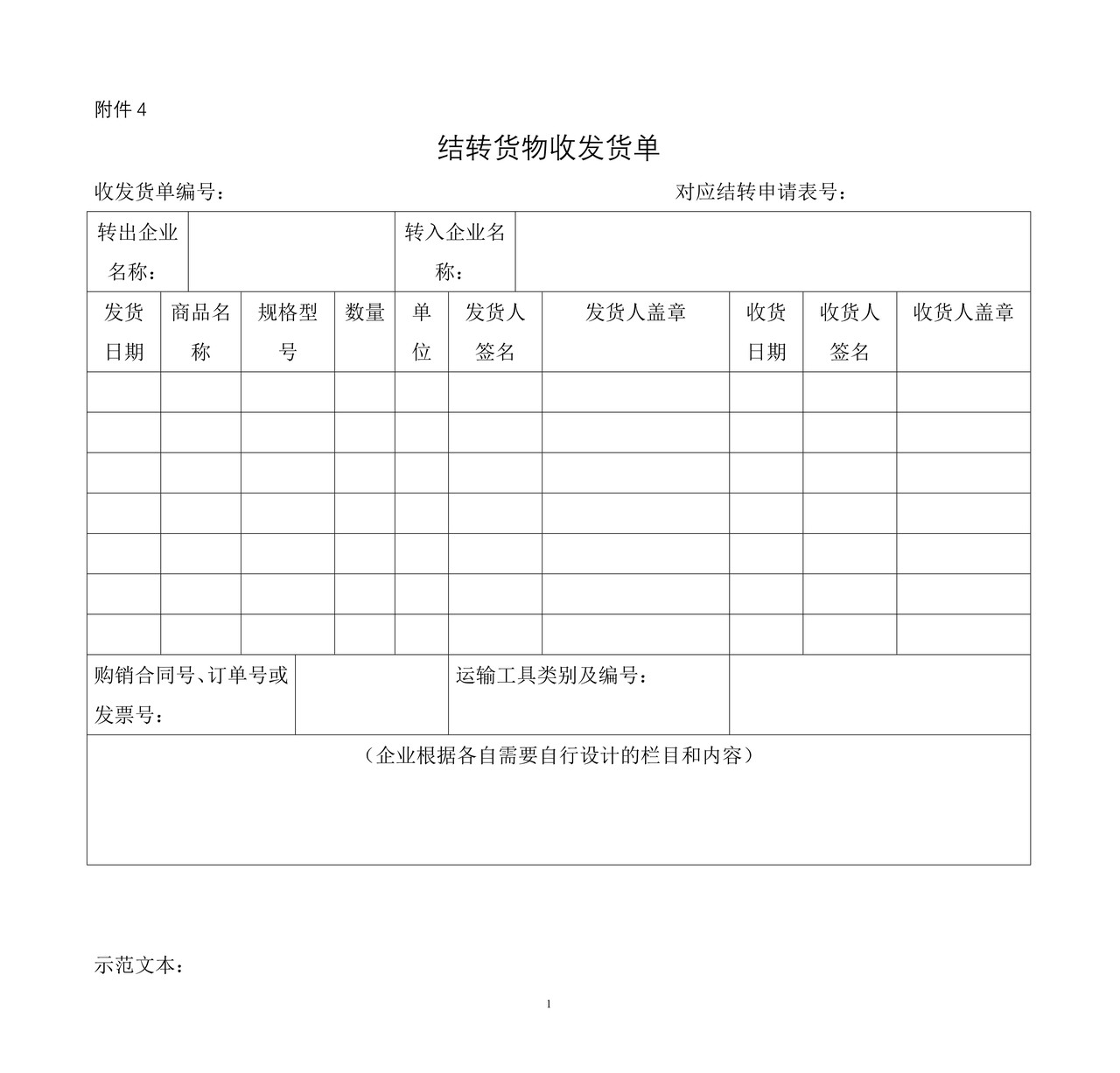 结转货物收发货单