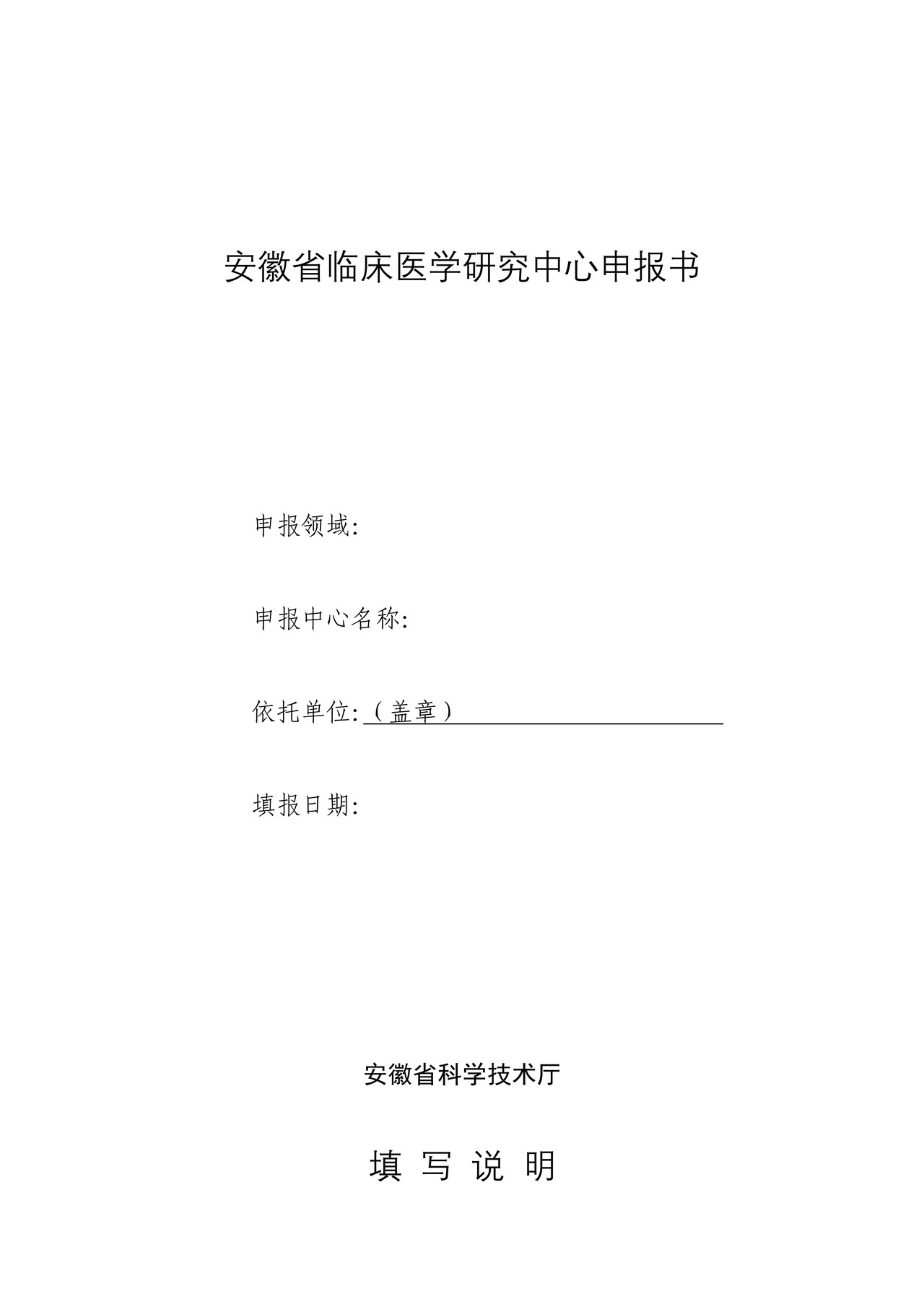 安徽省临床医学研究中心申报书
