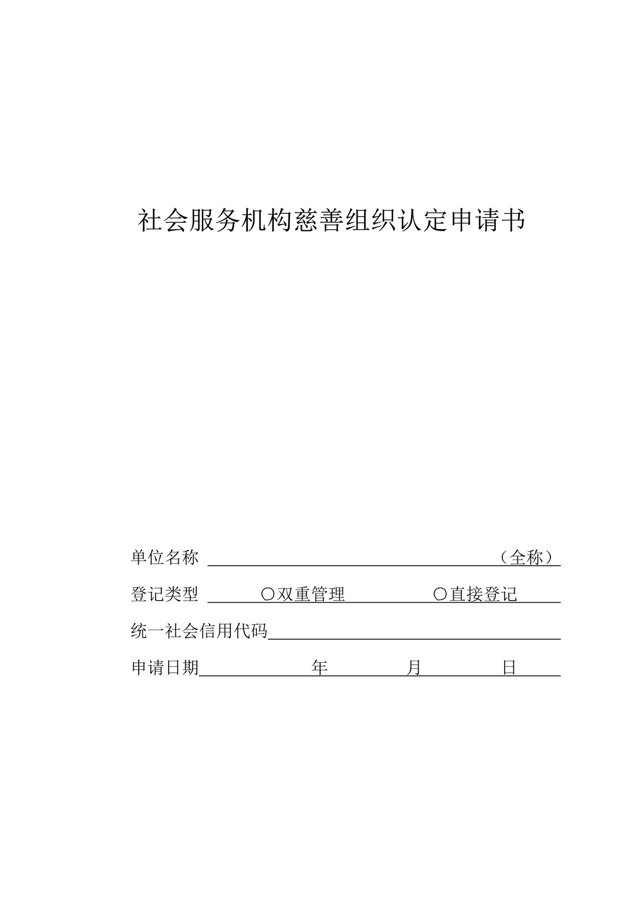 社会服务机构慈善组织认定申请书