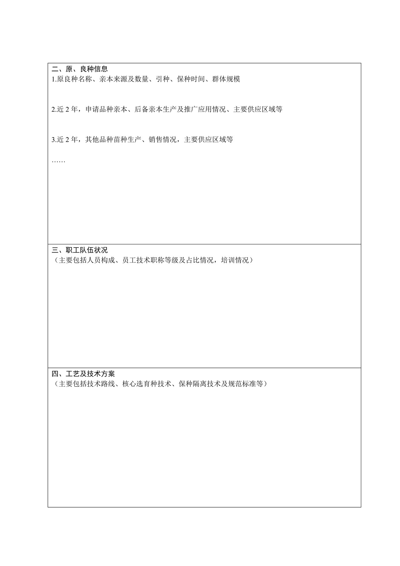 安徽省省级水产原、良种场资格申请书