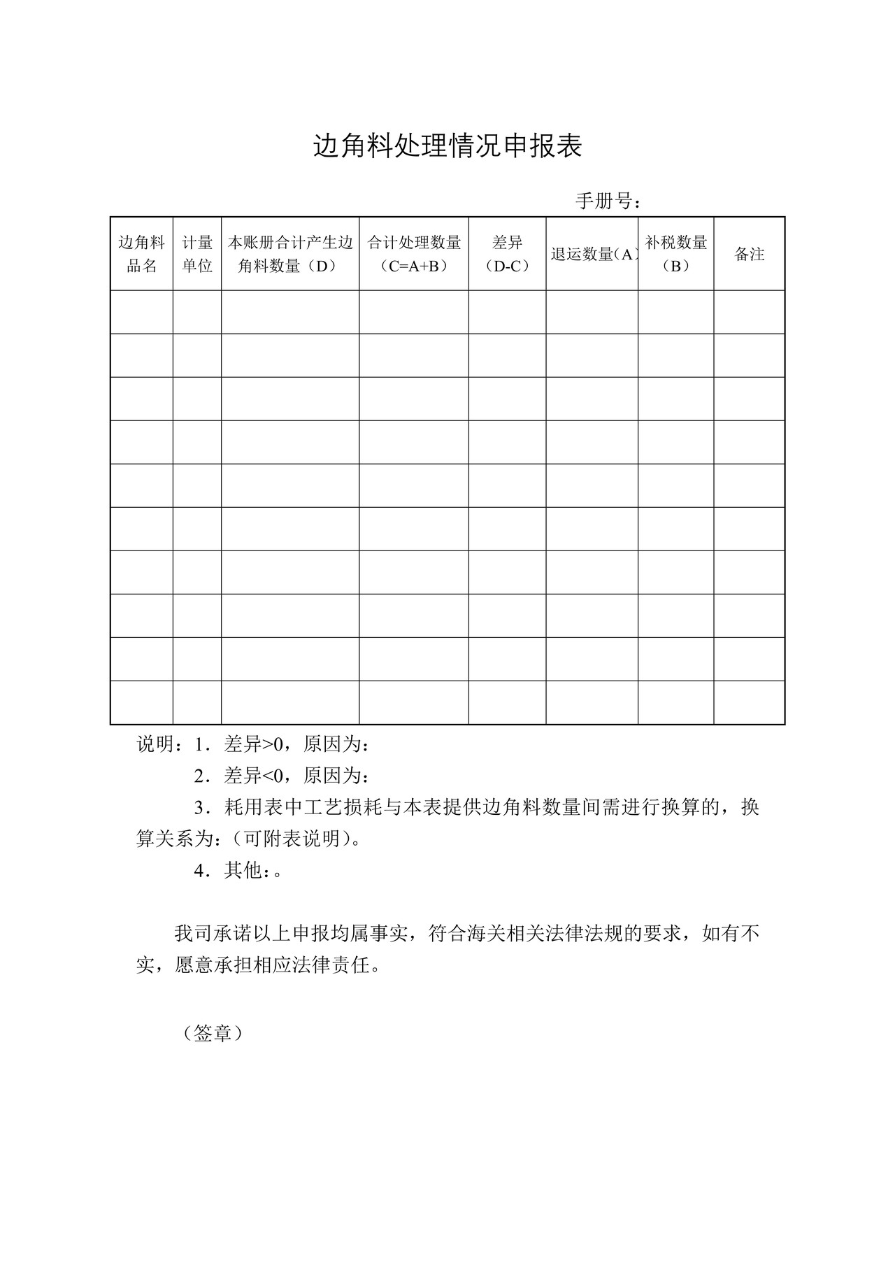 边角料处理情况申报表