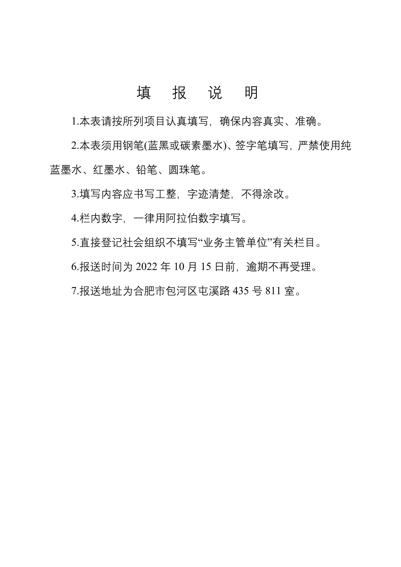 安徽省社会组织评估申报书