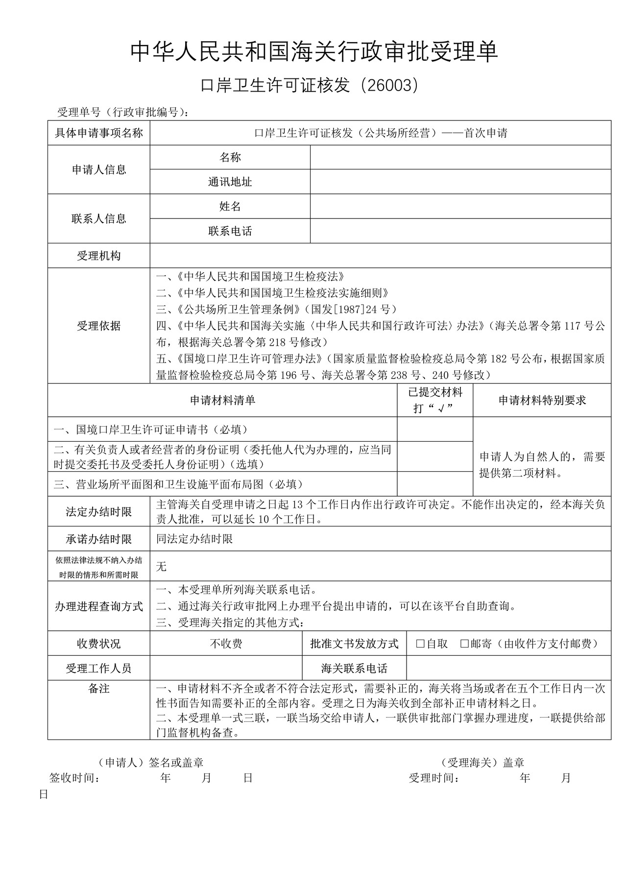 口岸卫生许可证核发（公共场所经营）——首次申请（沈阳海关）