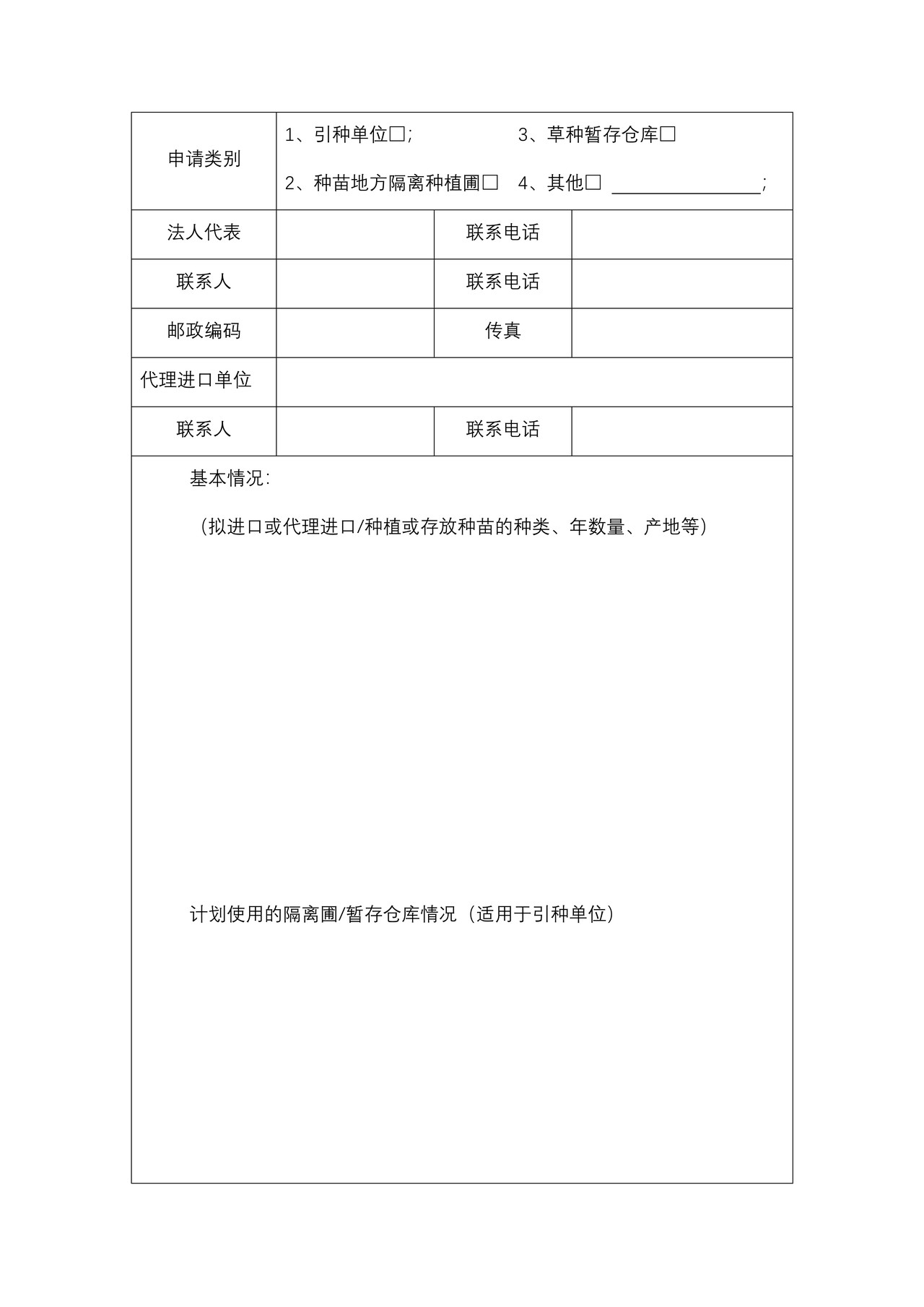 进境植物繁殖材料生产经营存放单位备案申请表2021