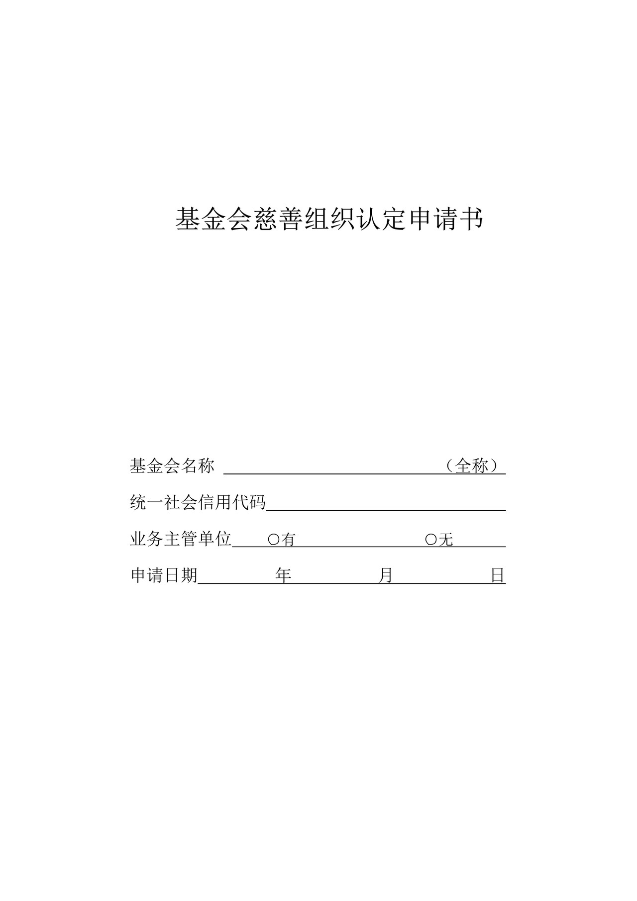 基金会慈善组织认定申请书