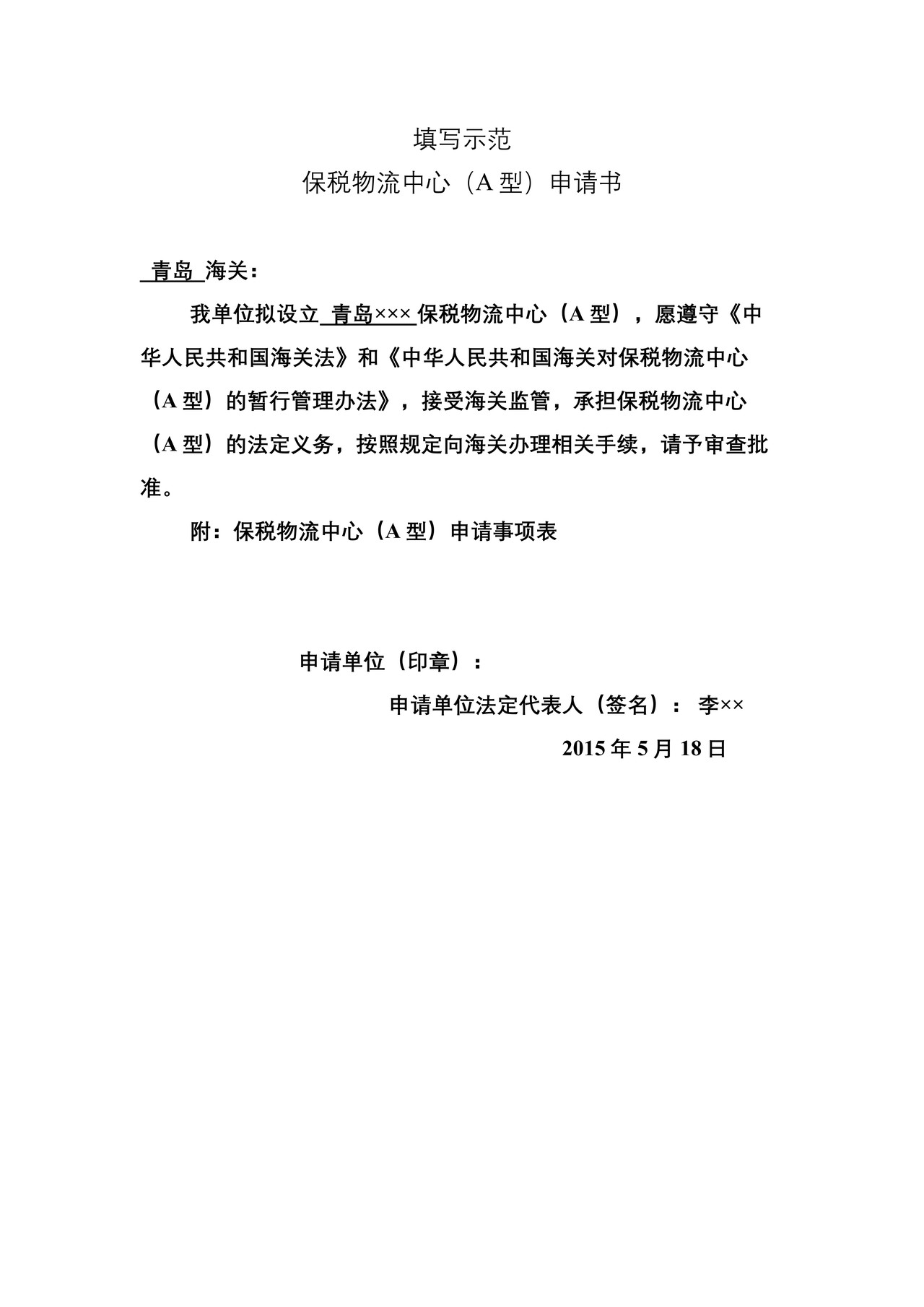 保税物流中心（A型）申请书（大连海关）