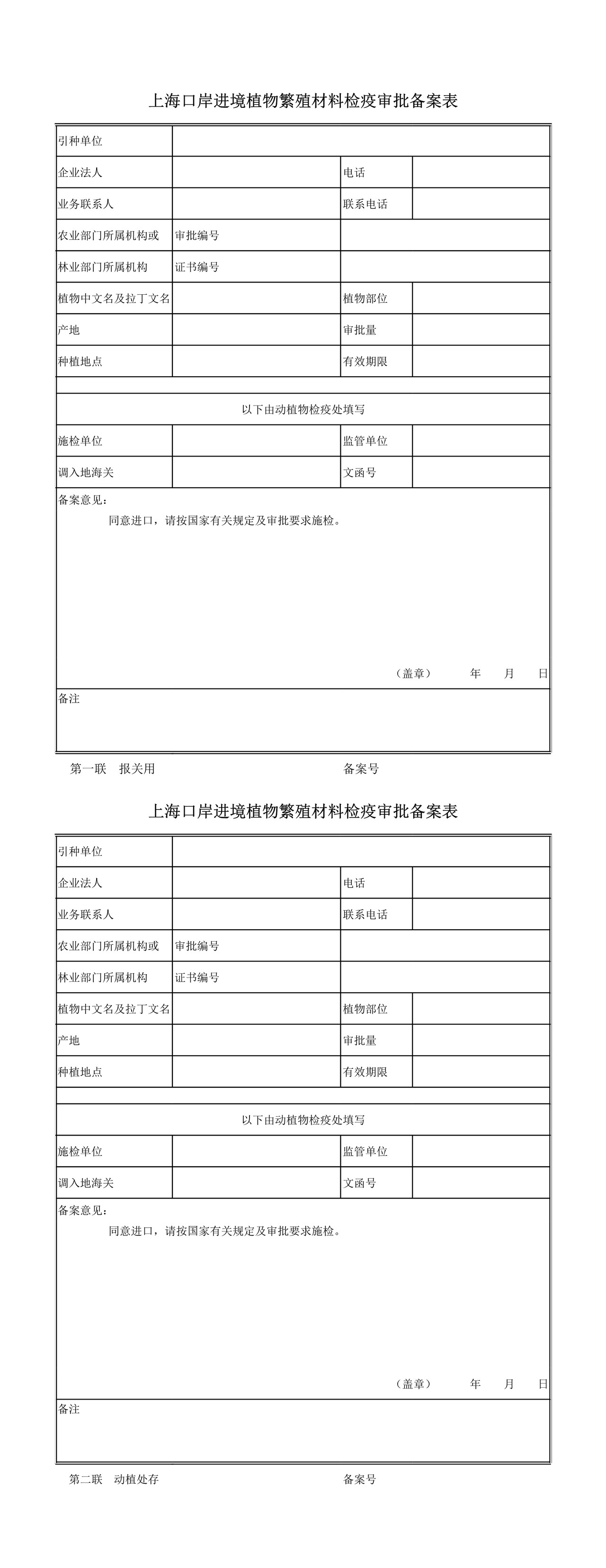 上海口岸进境植物繁殖材料检疫审批备案表2020
