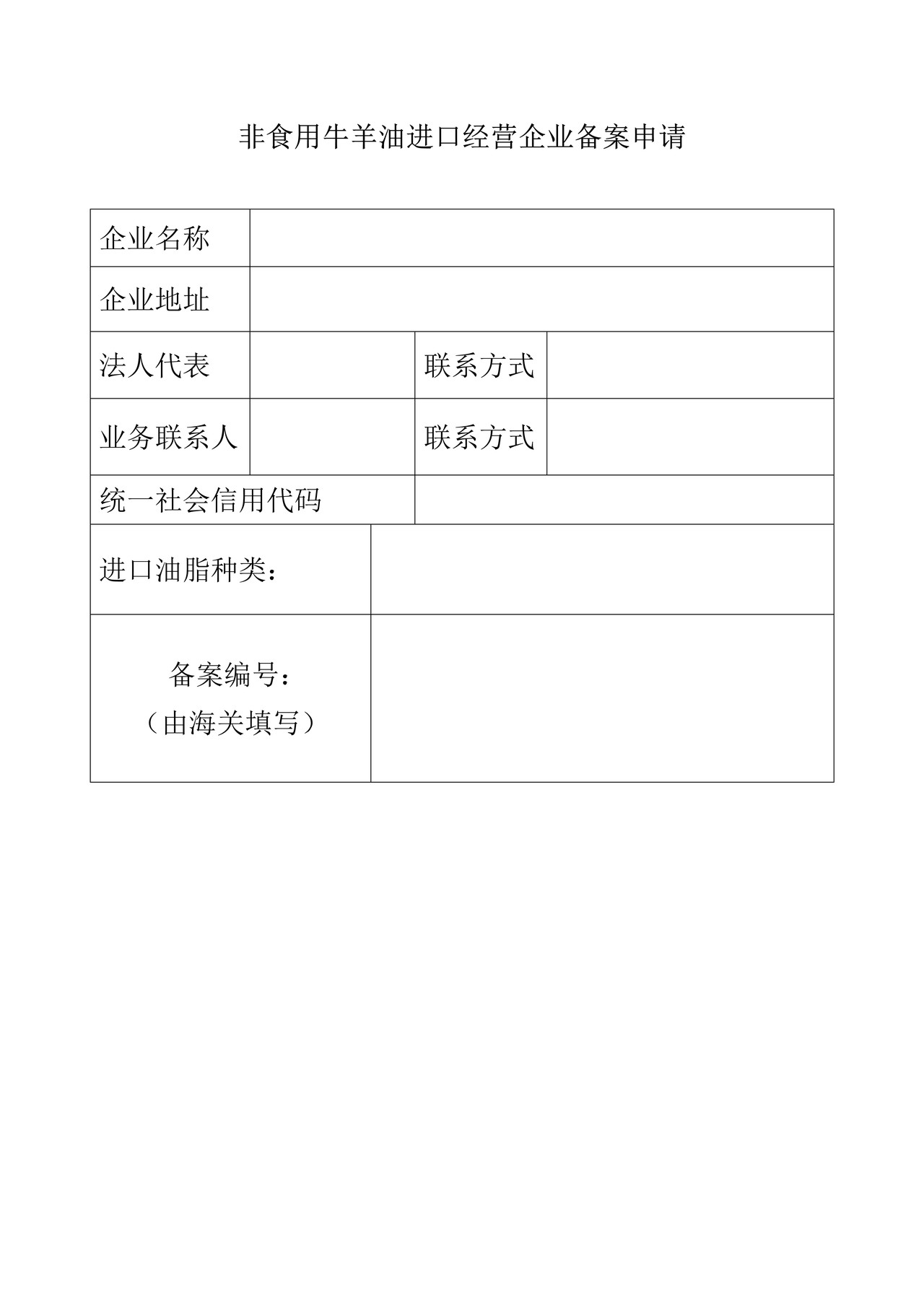 《非食用牛羊油进口经营单位备案申请》