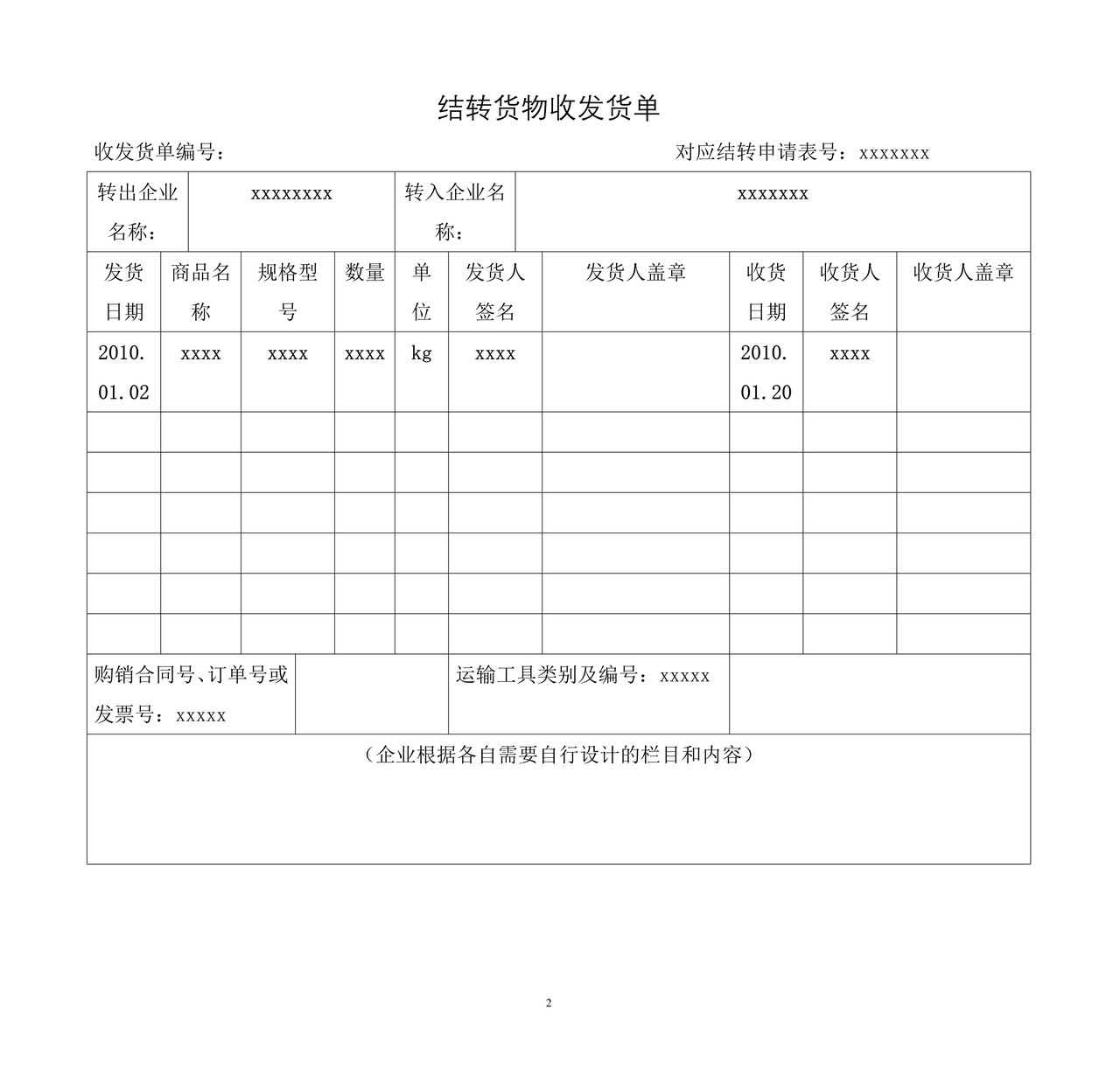 结转货物收发货单
