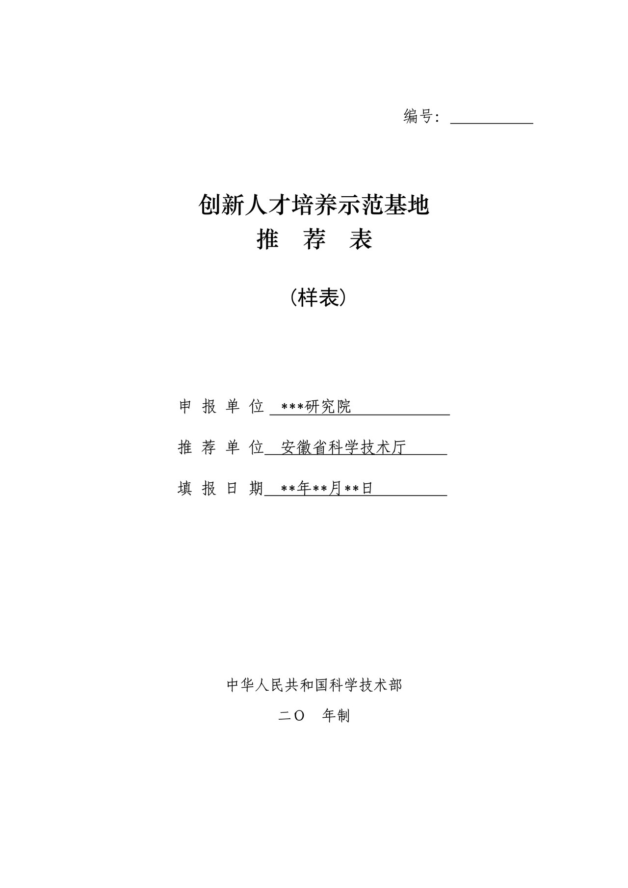 创新人才培养示范基地推荐表