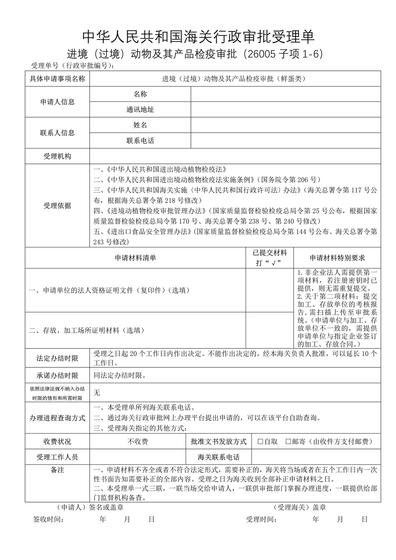 进境（过境）动物及其产品检疫审批（鲜蛋类）（沈阳海关）