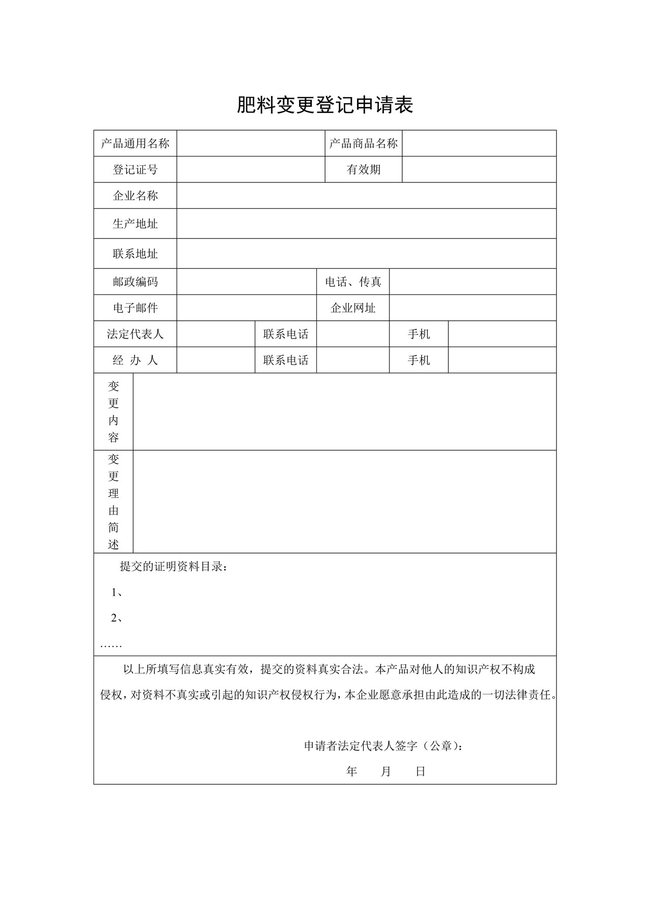 肥料变更登记申请书