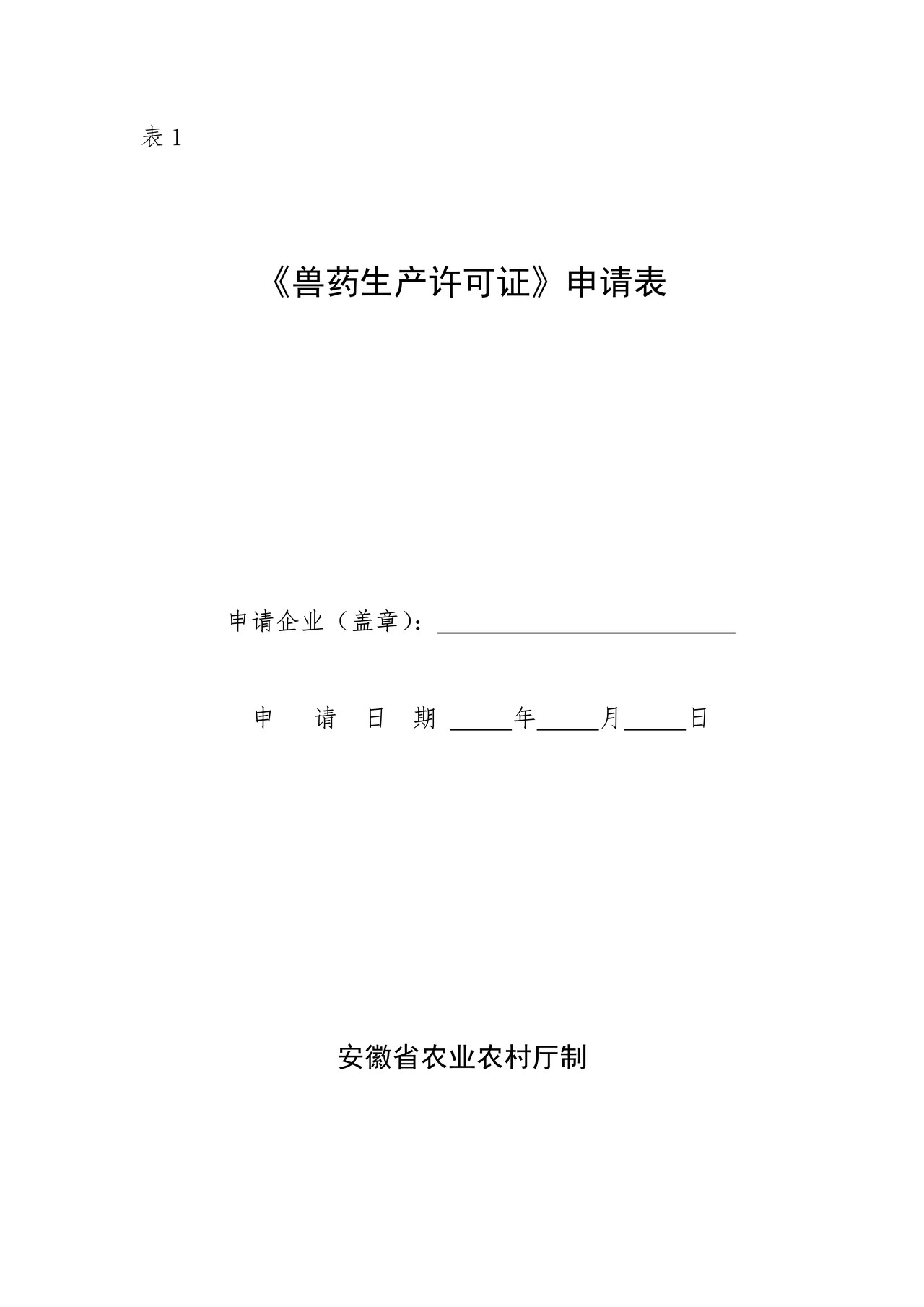 《兽药生产许可证》申请表