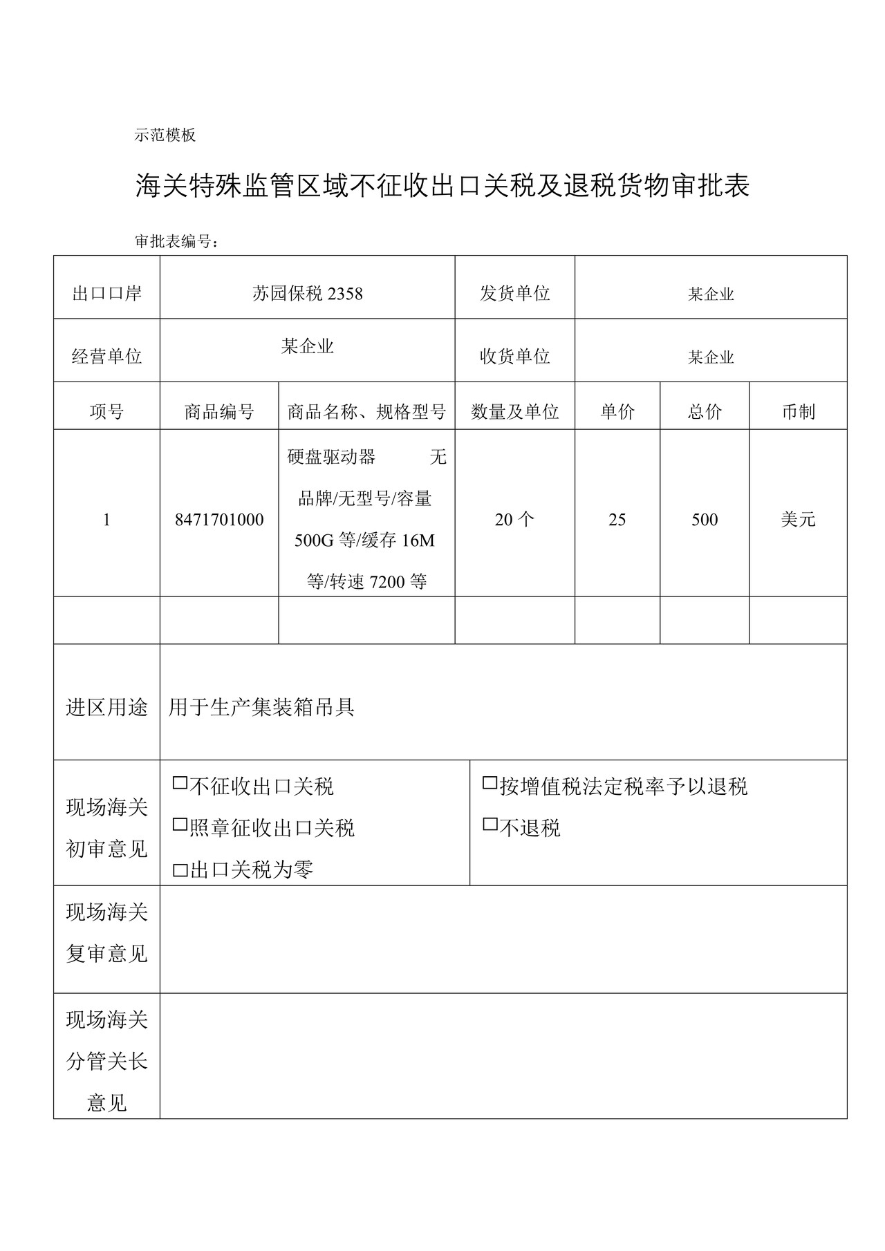 海关特殊监管区域不征收出口关税及退税货物审批表