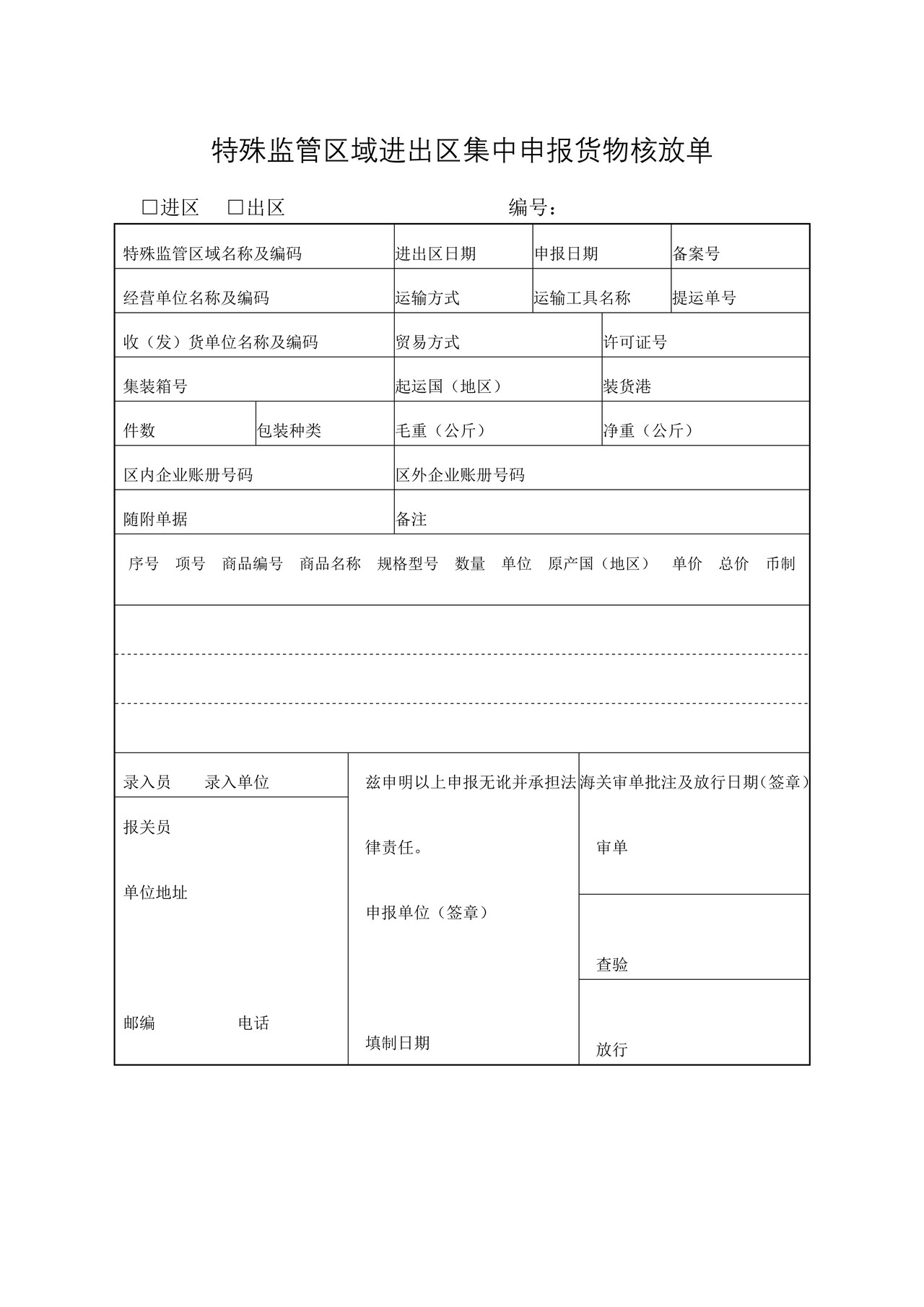 特殊监管区域进出区集中申报货物核放单