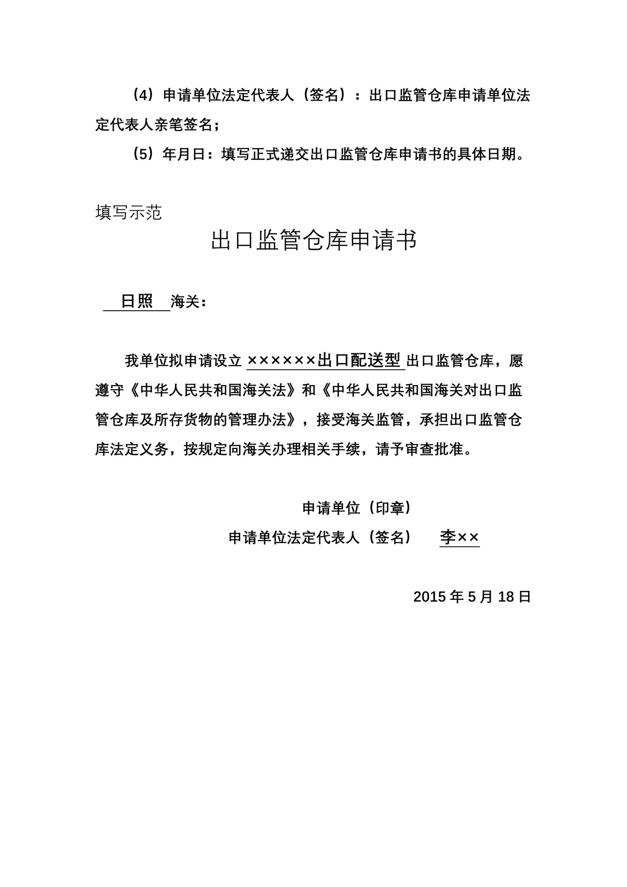 出口监管仓库申请书（大连海关）