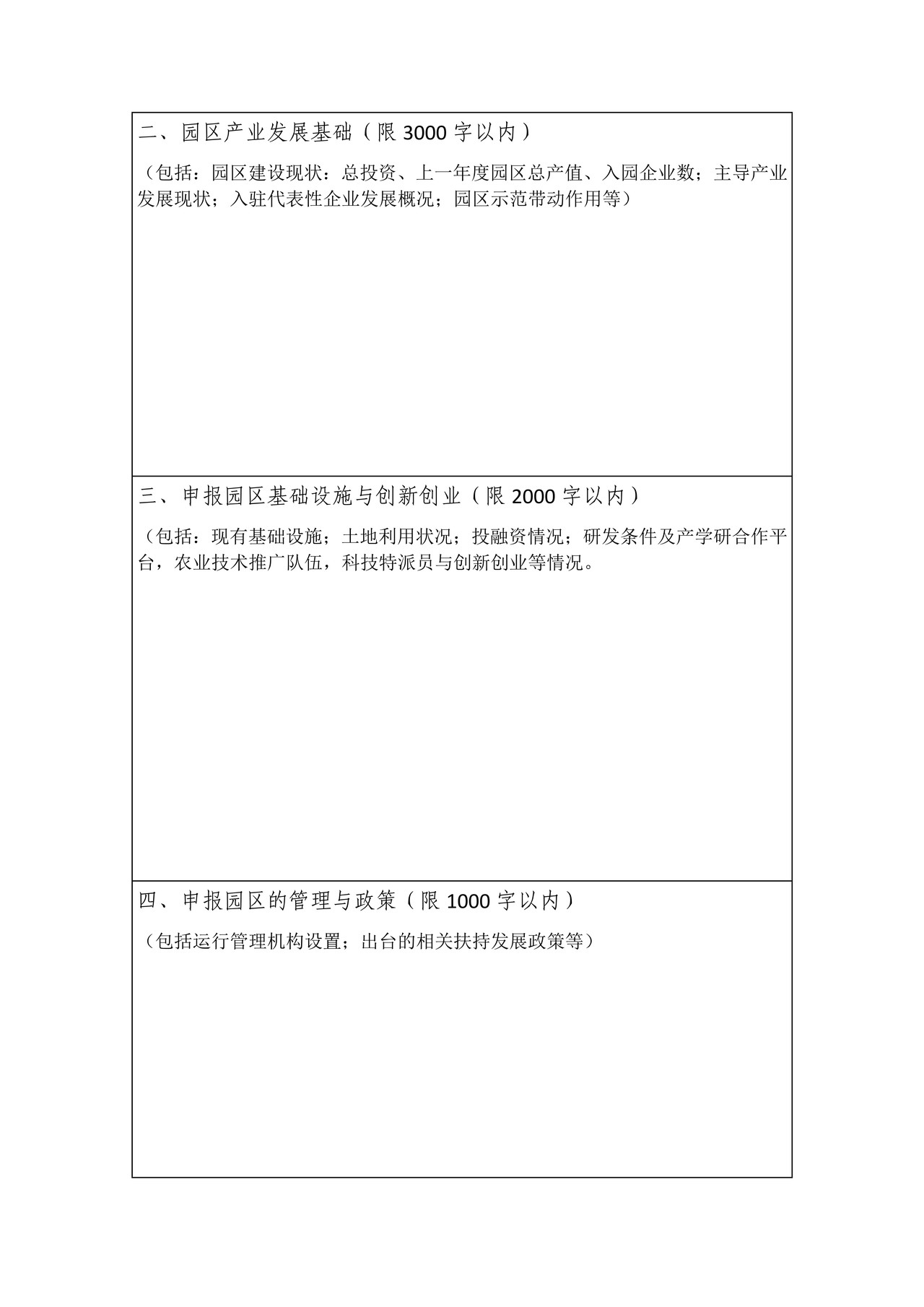 安徽省农业科技园区建设申报书