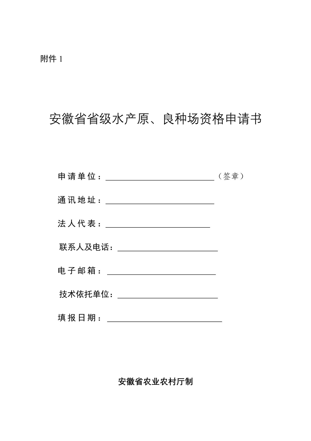 安徽省省级水产原、良种场资格申请书