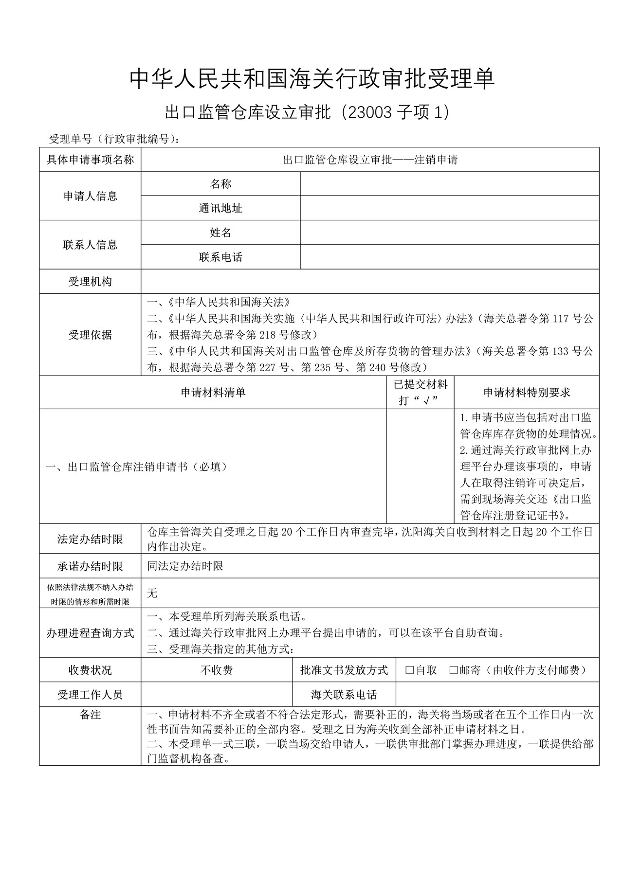 出口监管仓库设立审批——注销申请（沈阳海关）