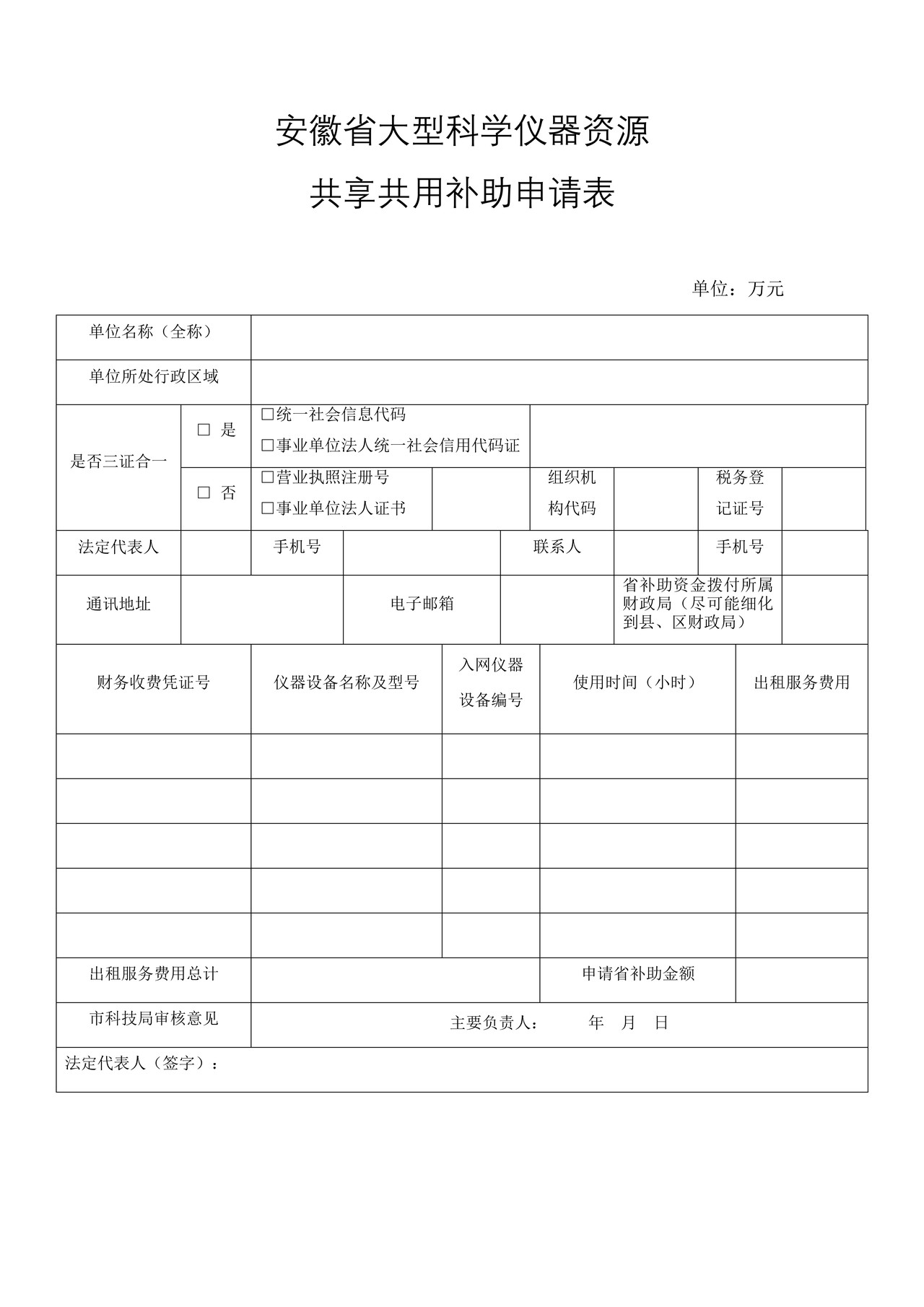 安徽省大型科学仪器资源共享共用补助申请表