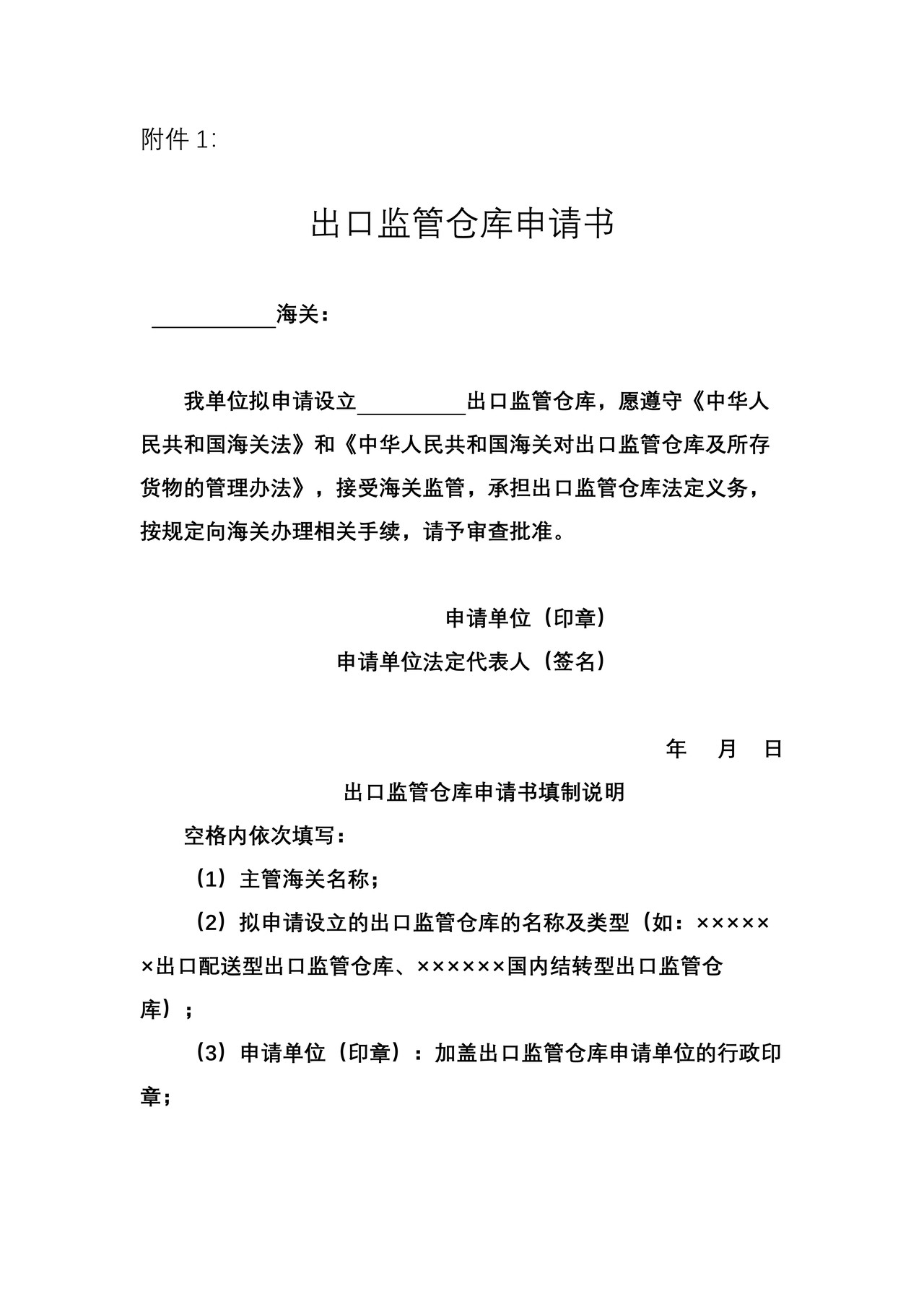 出口监管仓库申请书（大连海关）