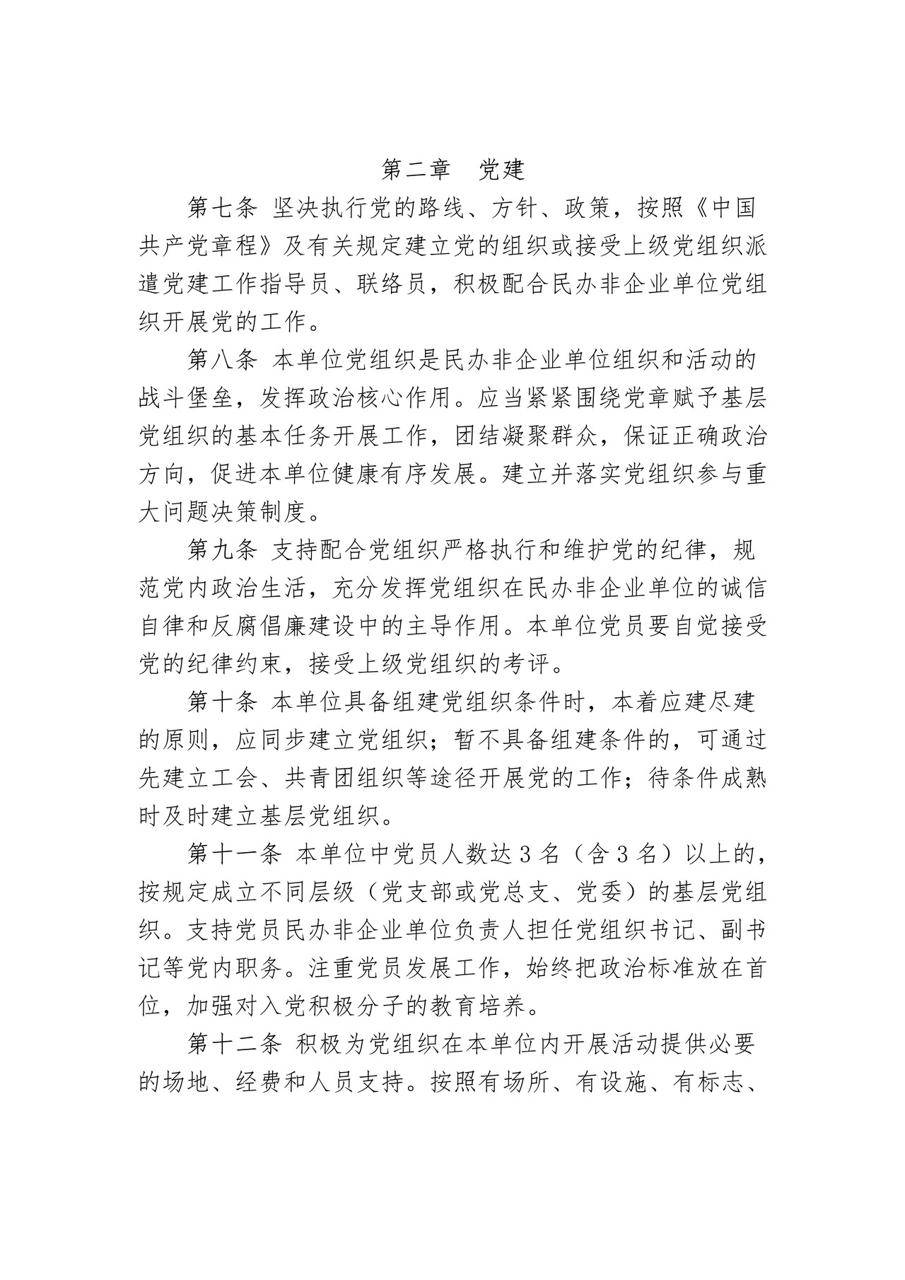 省级民办非企业单位（法人）章程示范文本