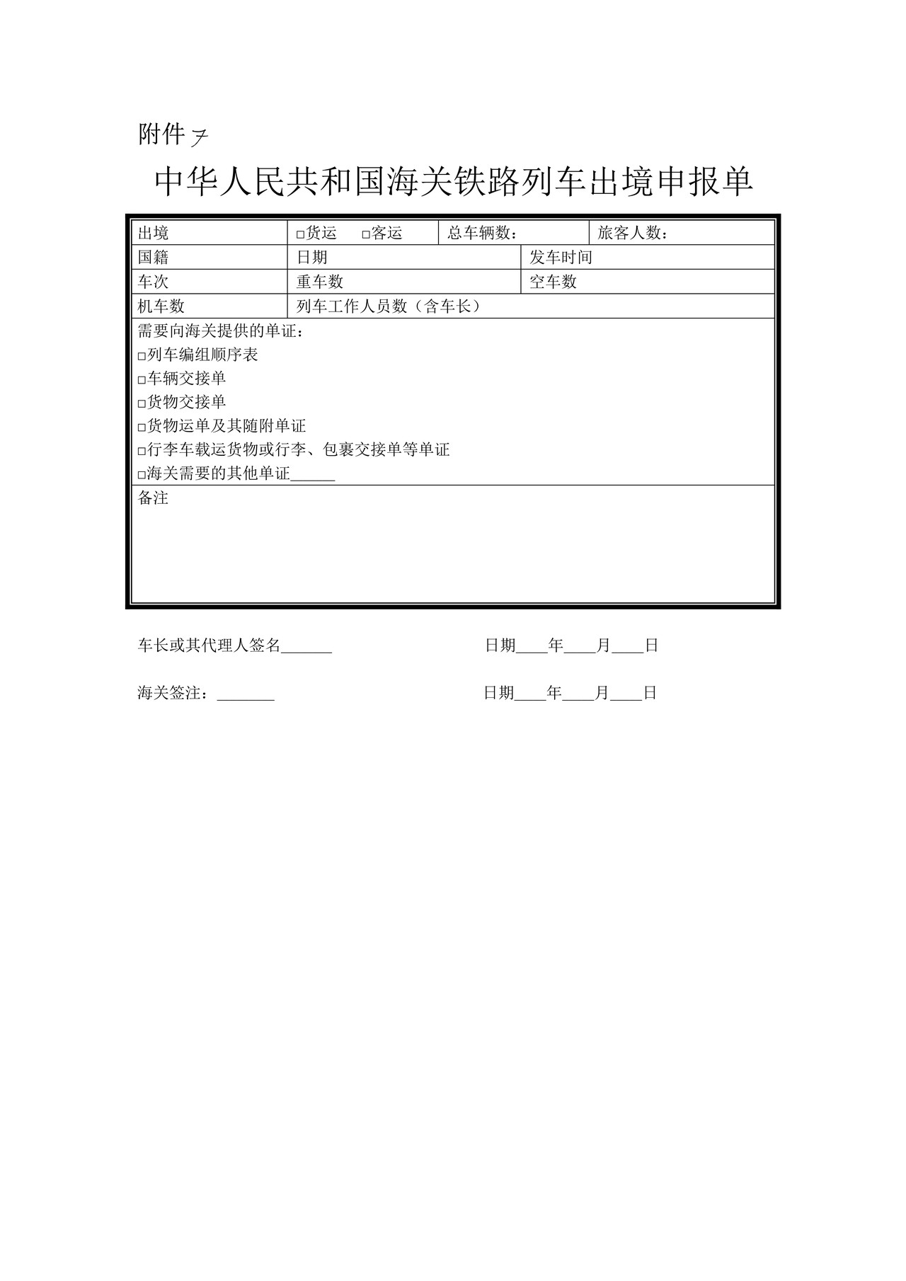 中华人民共和国海关铁路列车出境申报单