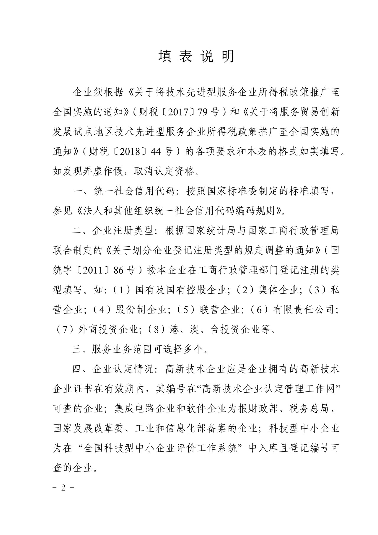 全国技术先进型服务企业认定（复核）申请表