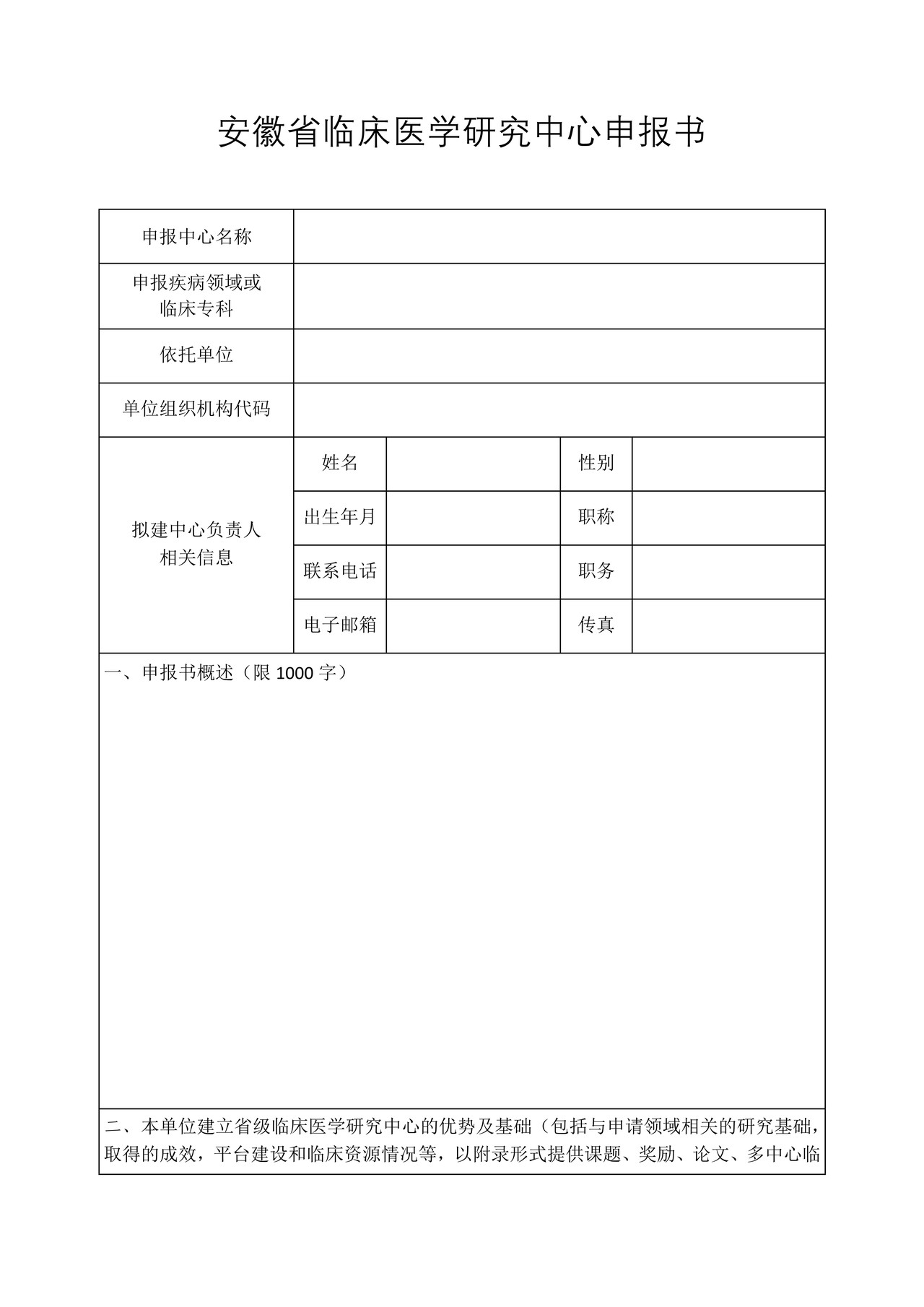 安徽省临床医学研究中心申报书