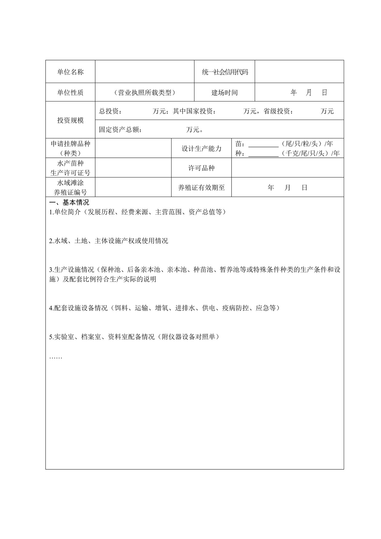 安徽省省级水产原、良种场资格申请书