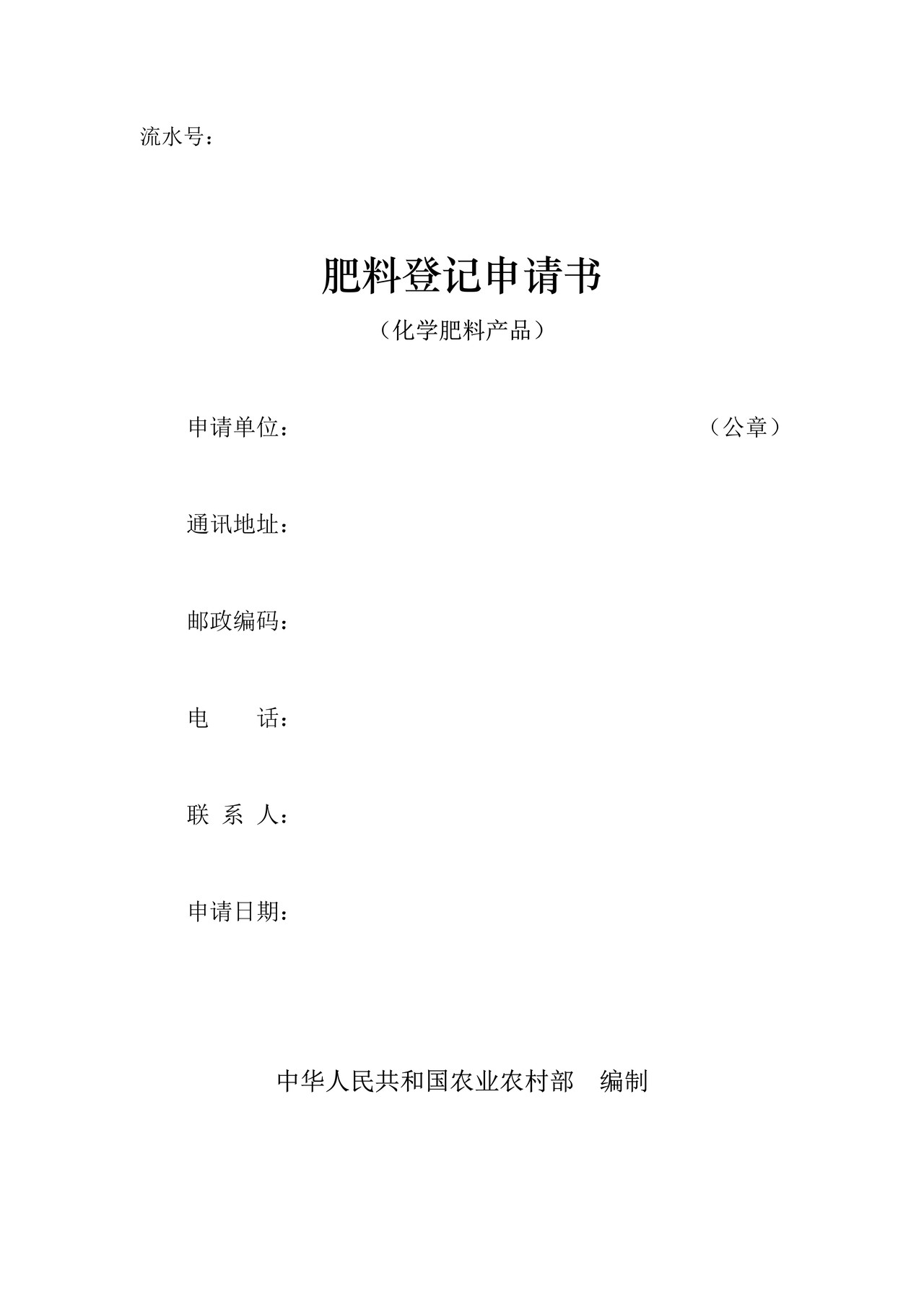 肥料登记申请书（化学肥料产品）