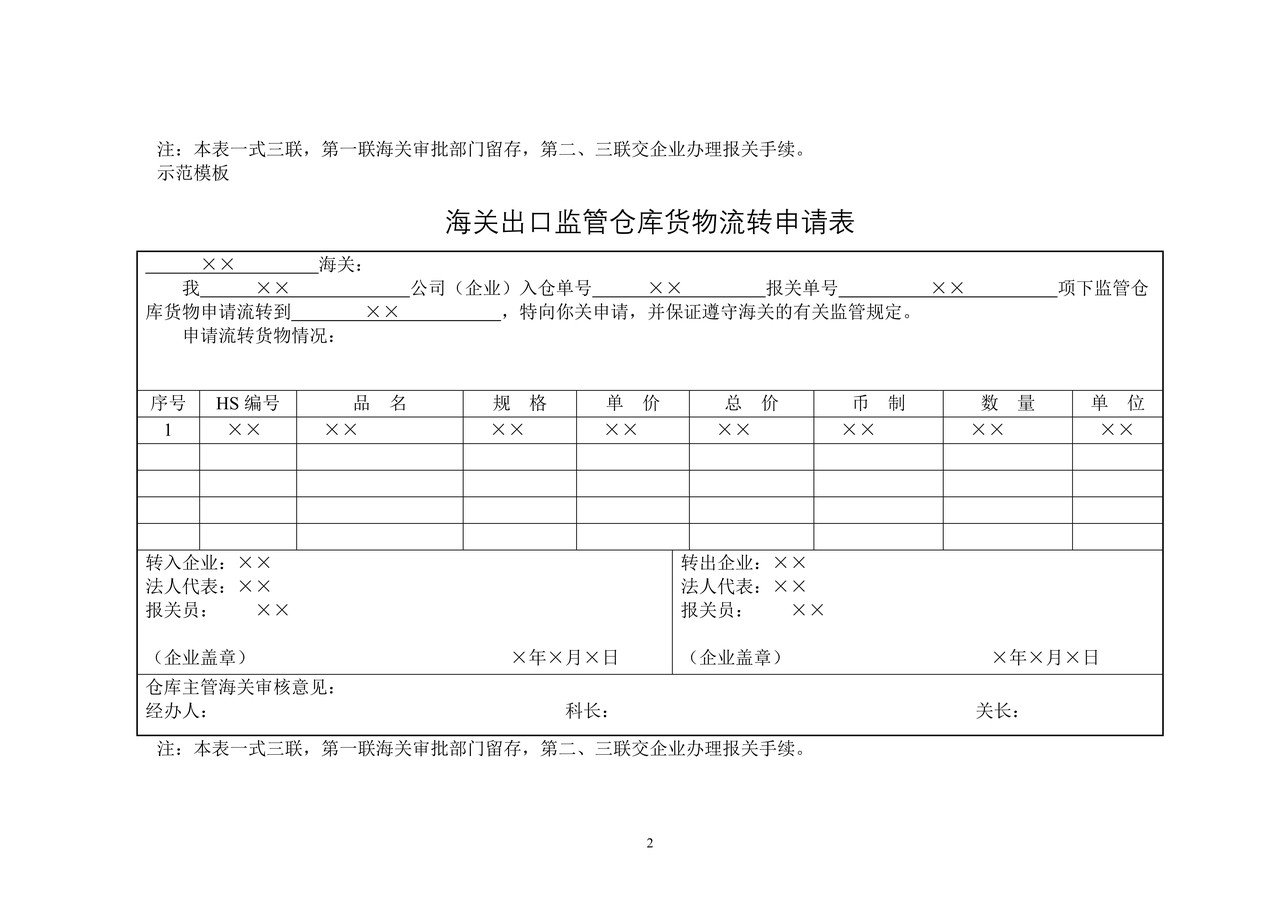 海关出口监管仓库货物流转申请表