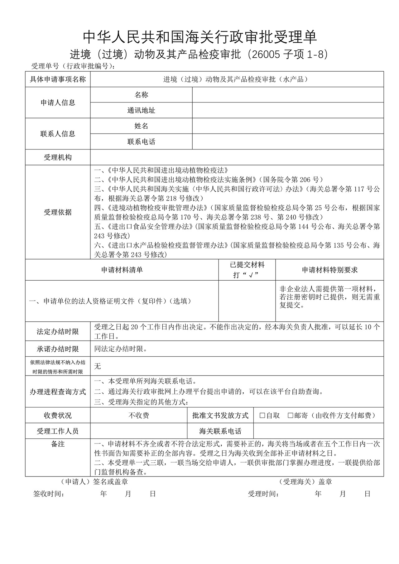 进境（过境）动物及其产品检疫审批（水产品）（沈阳海关）