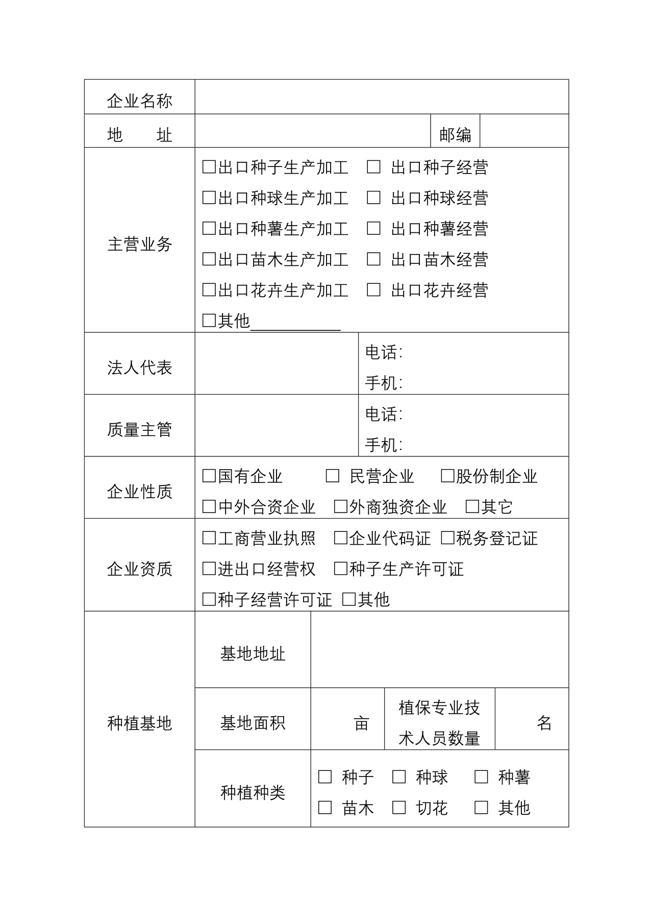 出境种苗花卉生产企业注册登记申请表