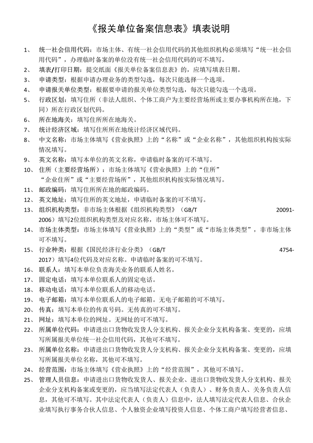 报关单位备案信息表（含填写示例）