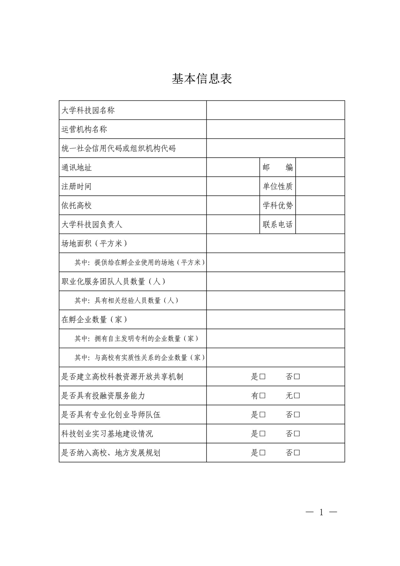 国家大学科技园认定申报书