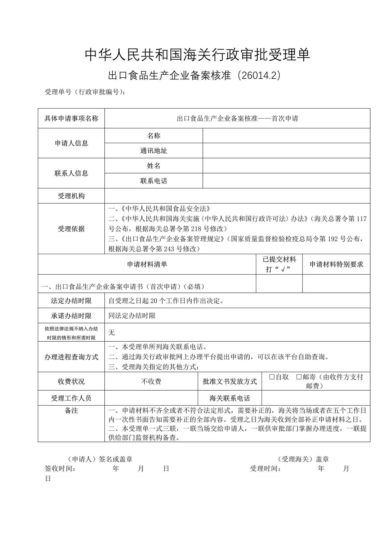 出口食品生产企业备案核准-首次申请（沈阳海关）