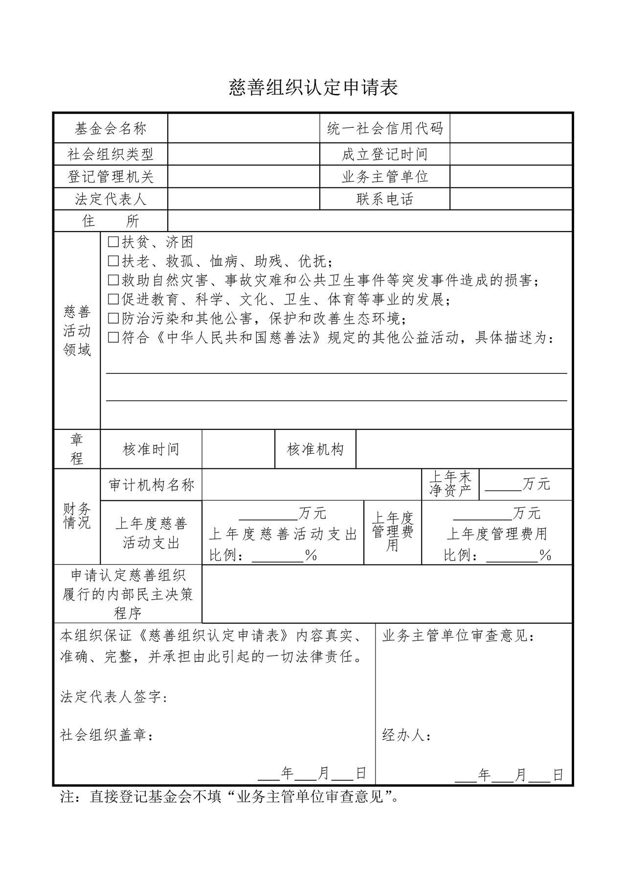 基金会慈善组织认定申请书