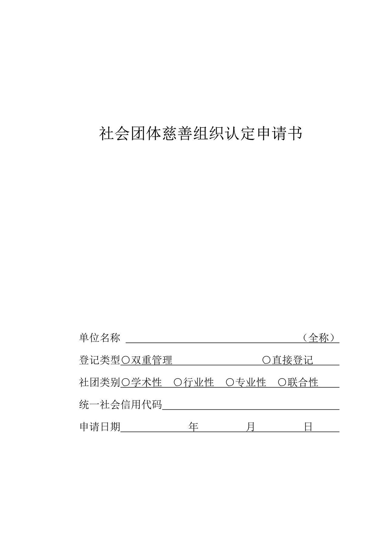 社会团体慈善组织认定申请书