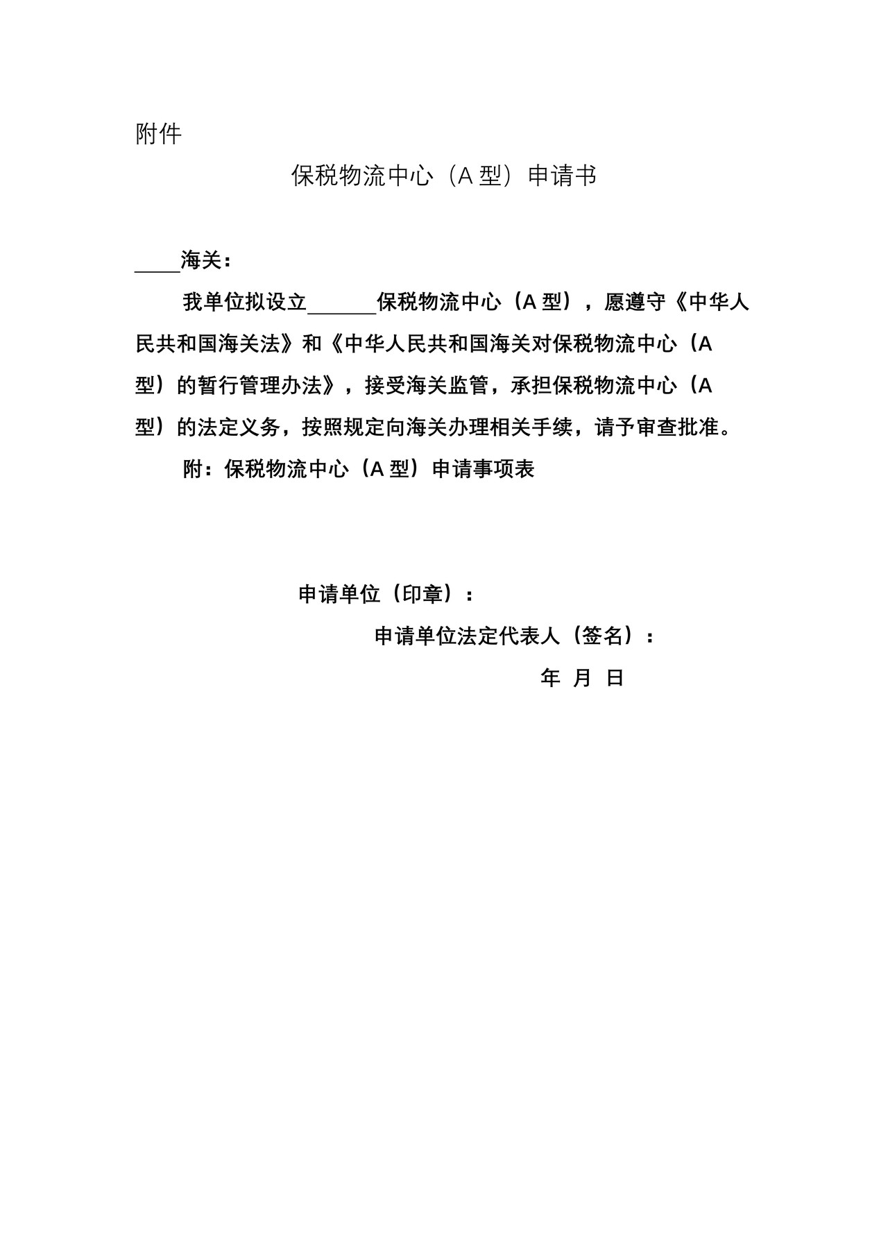 保税物流中心（A型）申请书（大连海关）