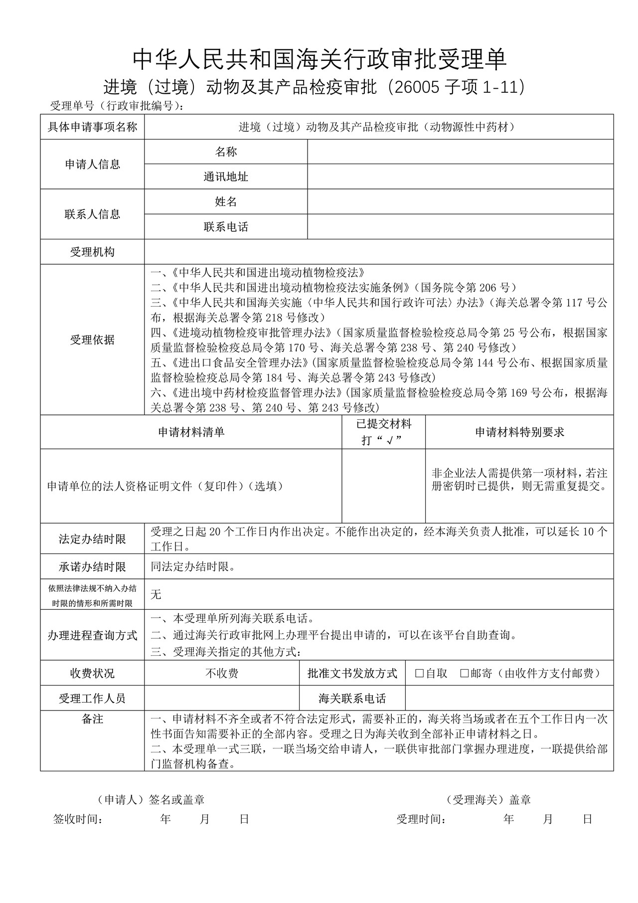 进境（过境）动物及其产品检疫审批（动物源性中药材）（沈阳海关）