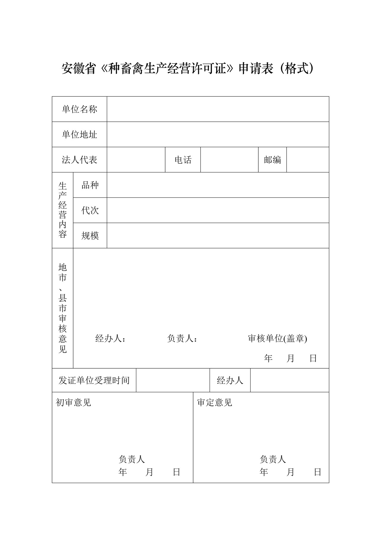 安徽省《种畜禽生产经营许可证》申请表（格式）