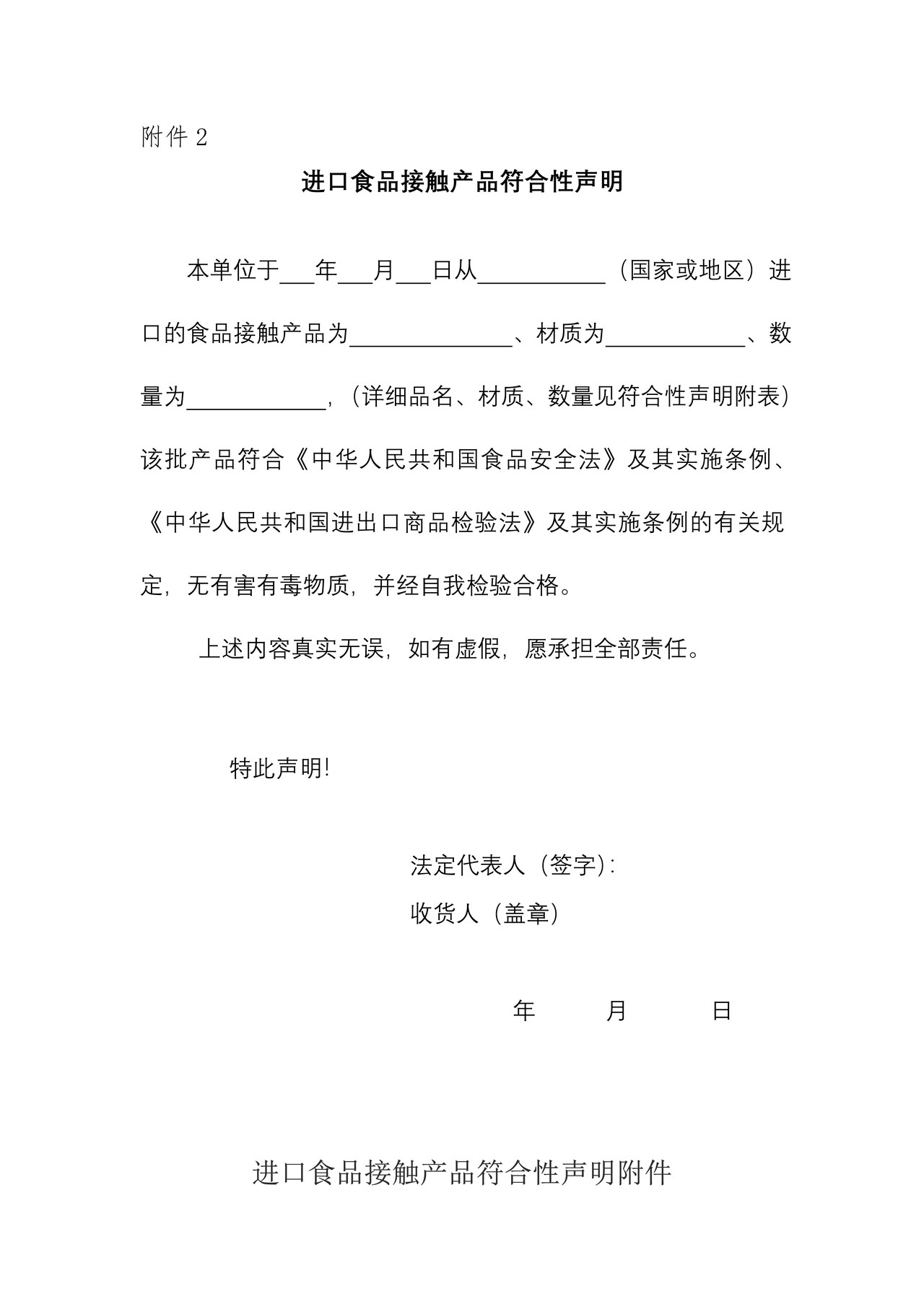 进口食品接触产品符合性声明